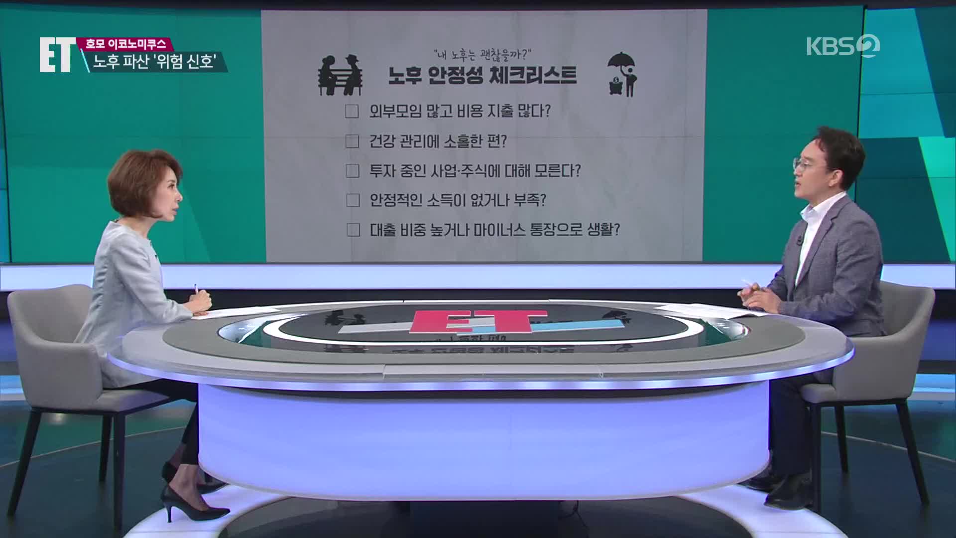 [ET] “노후는 처음이라”…이번 생은 망했다! ‘노후 파산 시그널’은?