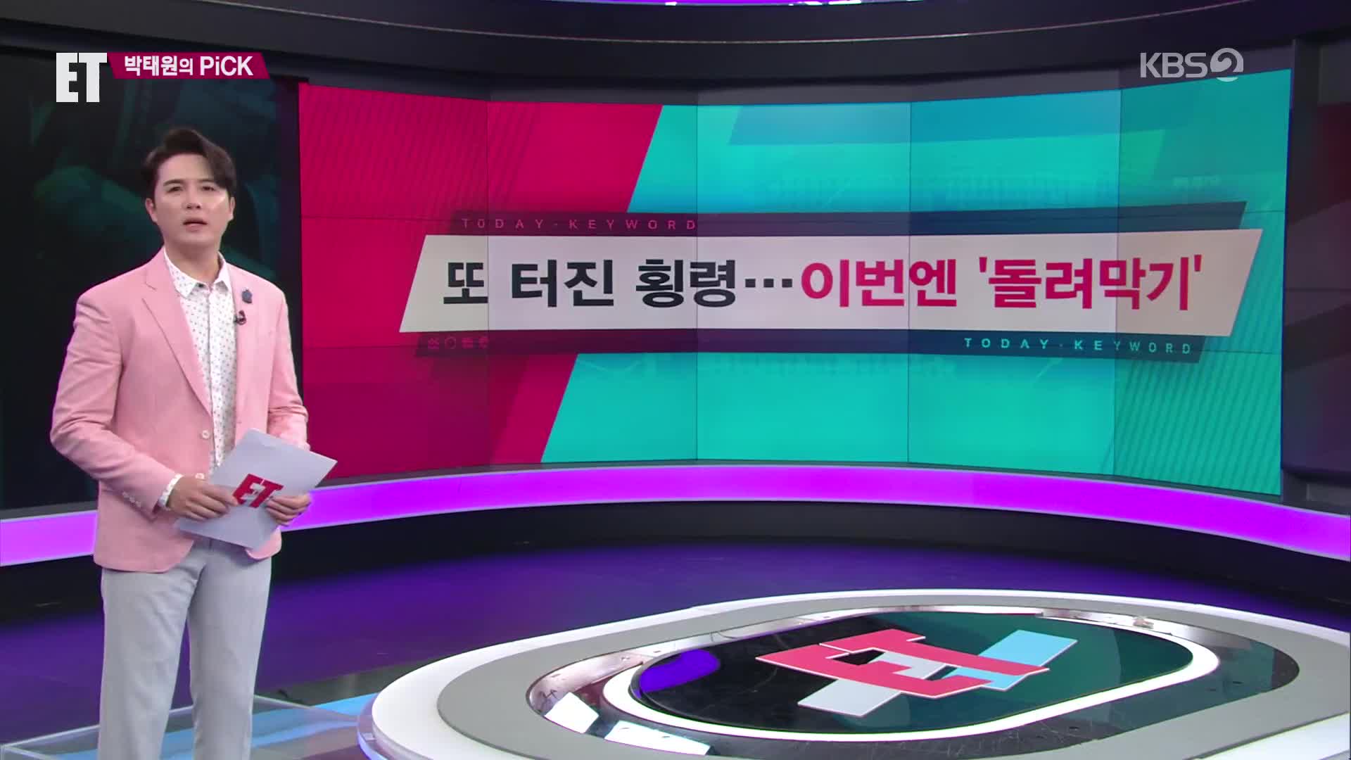 [ET] 또 터진 횡령…이번엔 ‘돌려막기’ 외