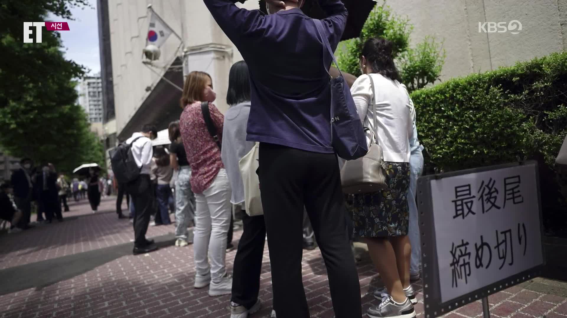 [ET] “한국 갈래요” 일본, 비자 신청 밤샘 장사진