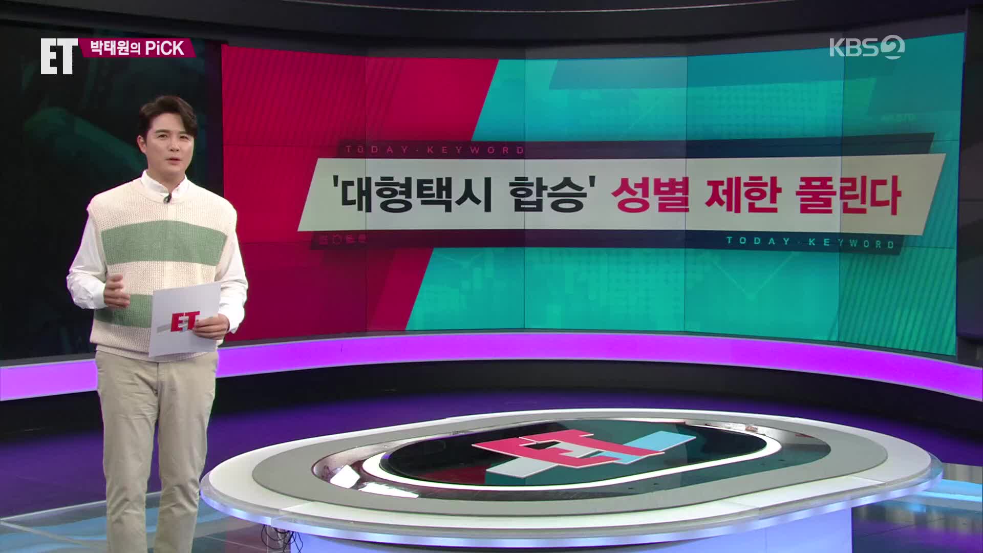 [ET] ‘대형택시 합승’ 성별 제한 풀린다 외