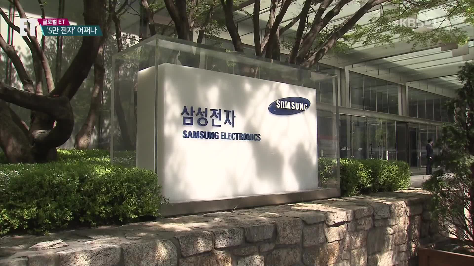 [ET] “우량주 삼성전자가 왜 이래요!”…이재용의 돌파구는?