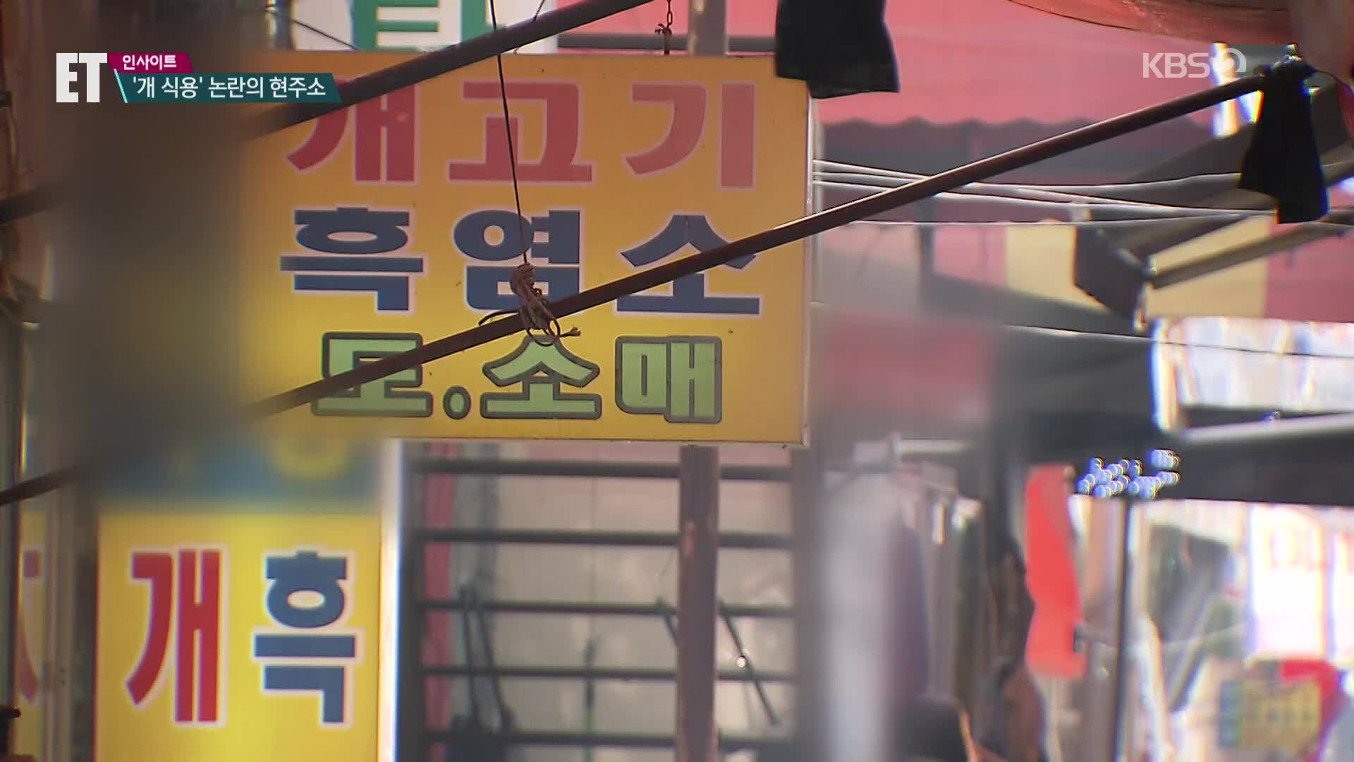 [ET] ‘개 식용’ 종식될까?…논의는 재연장 유력