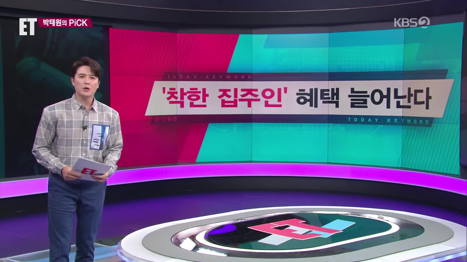 [ET] ‘착한 집주인’ 혜택 늘어난다 외