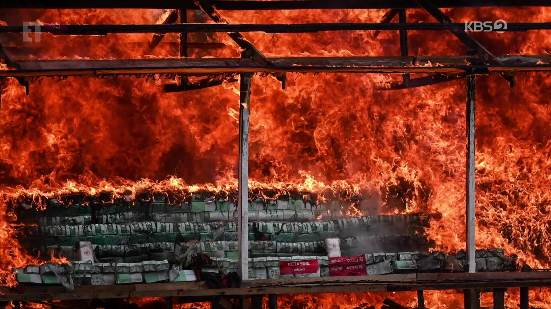 [ET] 마약 8천억 원 불태운 미얀마 군정…외신 “눈속임 행사”