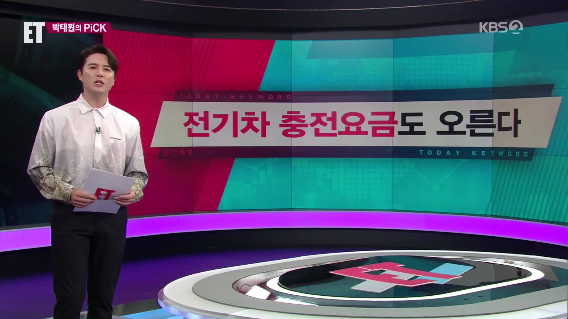 [ET] 전기차 충전요금도 오른다 외
