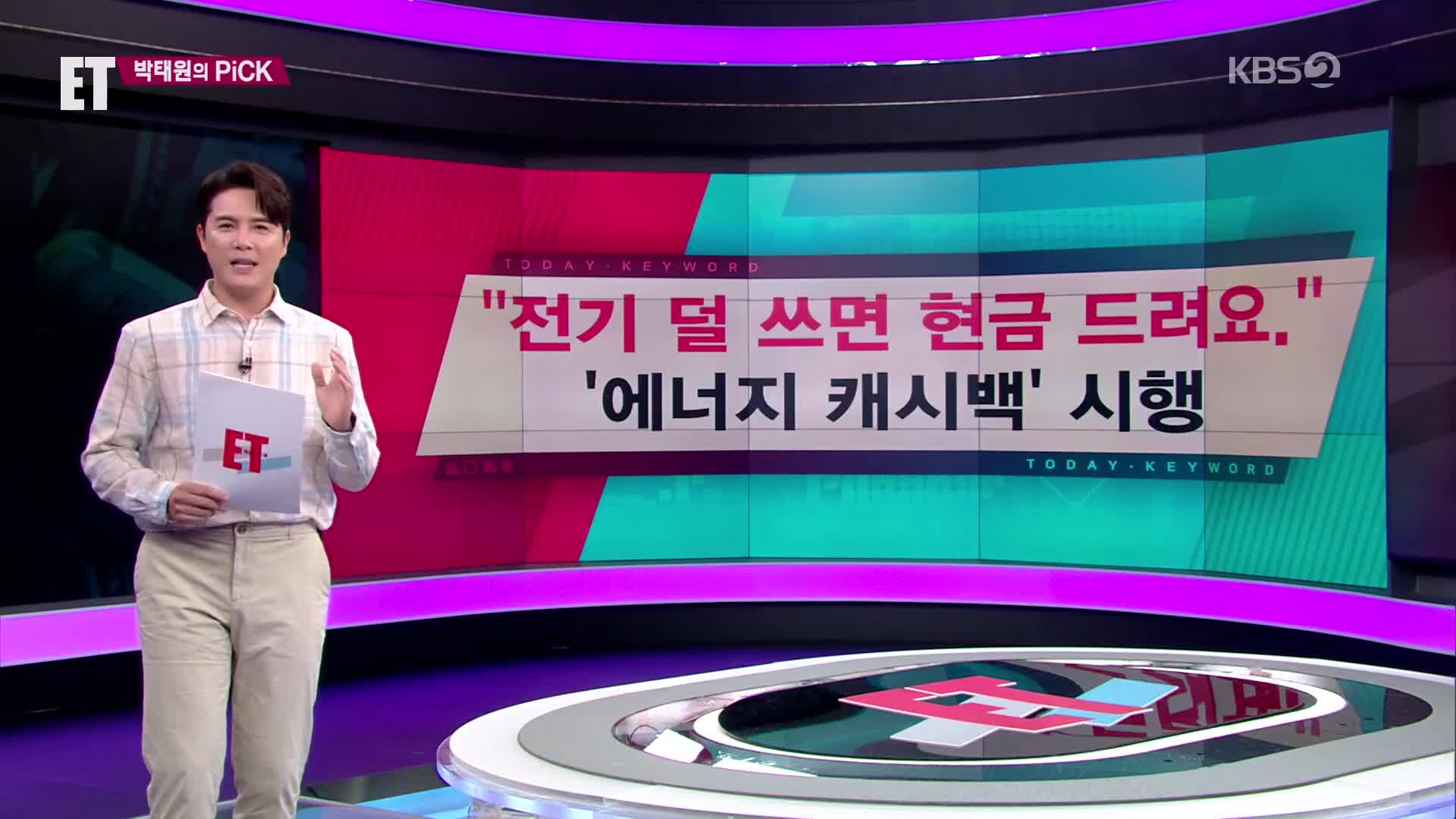 [ET] “전기 덜 쓰면 현금 드려요” ‘에너지 캐시백’ 시행 외