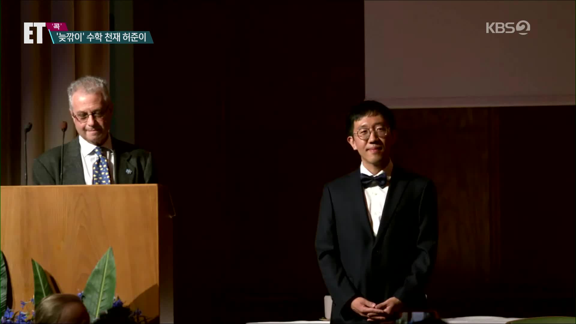 [ET] 고교 자퇴·F학점 수두룩…‘수학계 노벨상’ 허준이 교수는 누구?