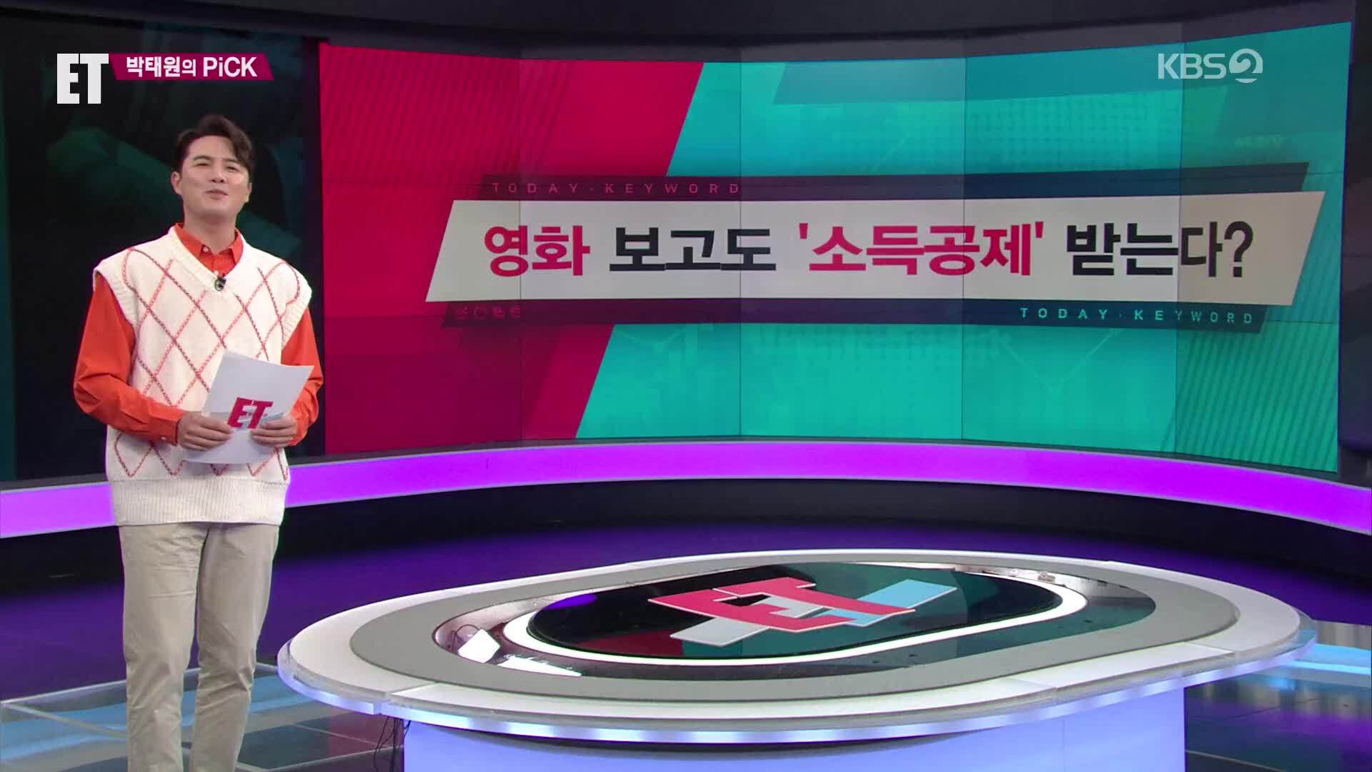 [ET] 영화 보고도 ‘소득공제’ 받는다? 외