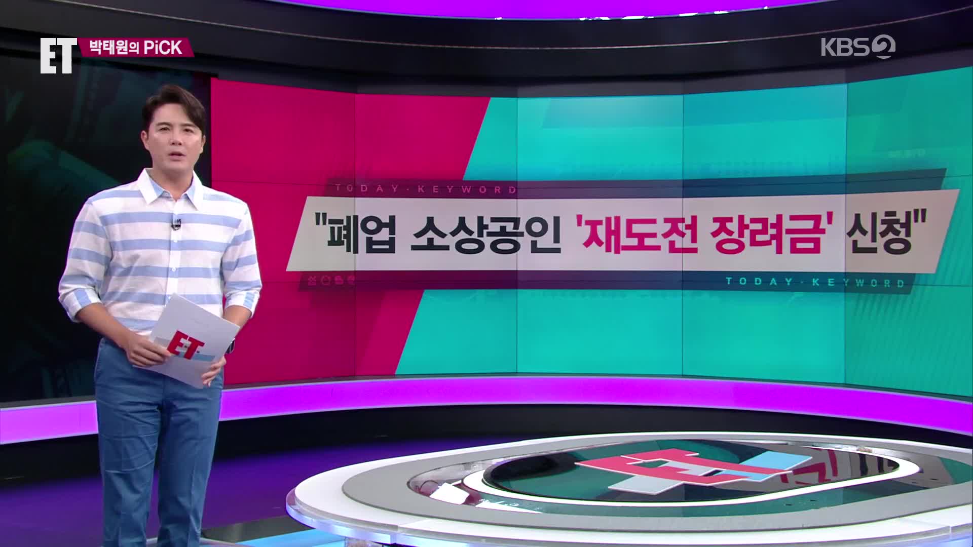 [ET] 폐업 소상공인 ‘재도전 장려금’ 신청 외