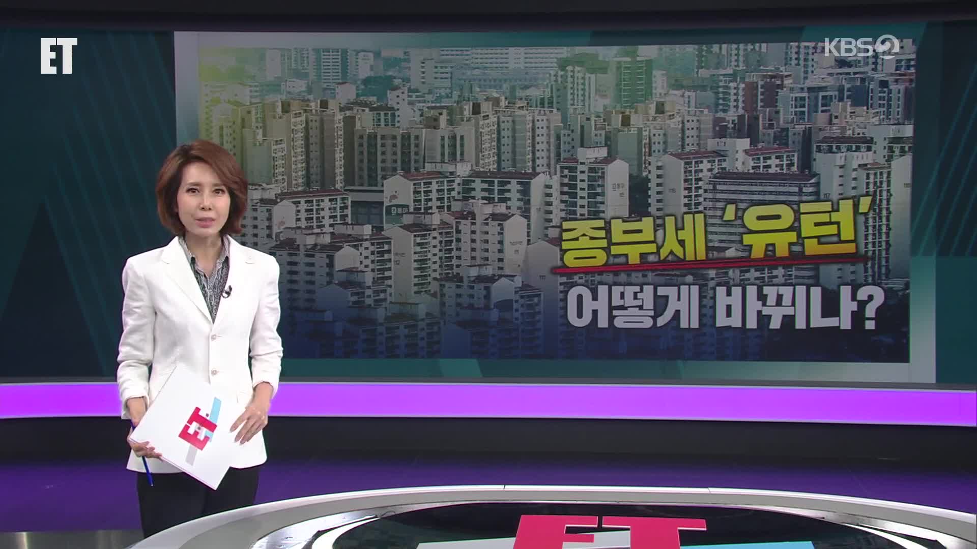 오늘의 ET 브리핑
