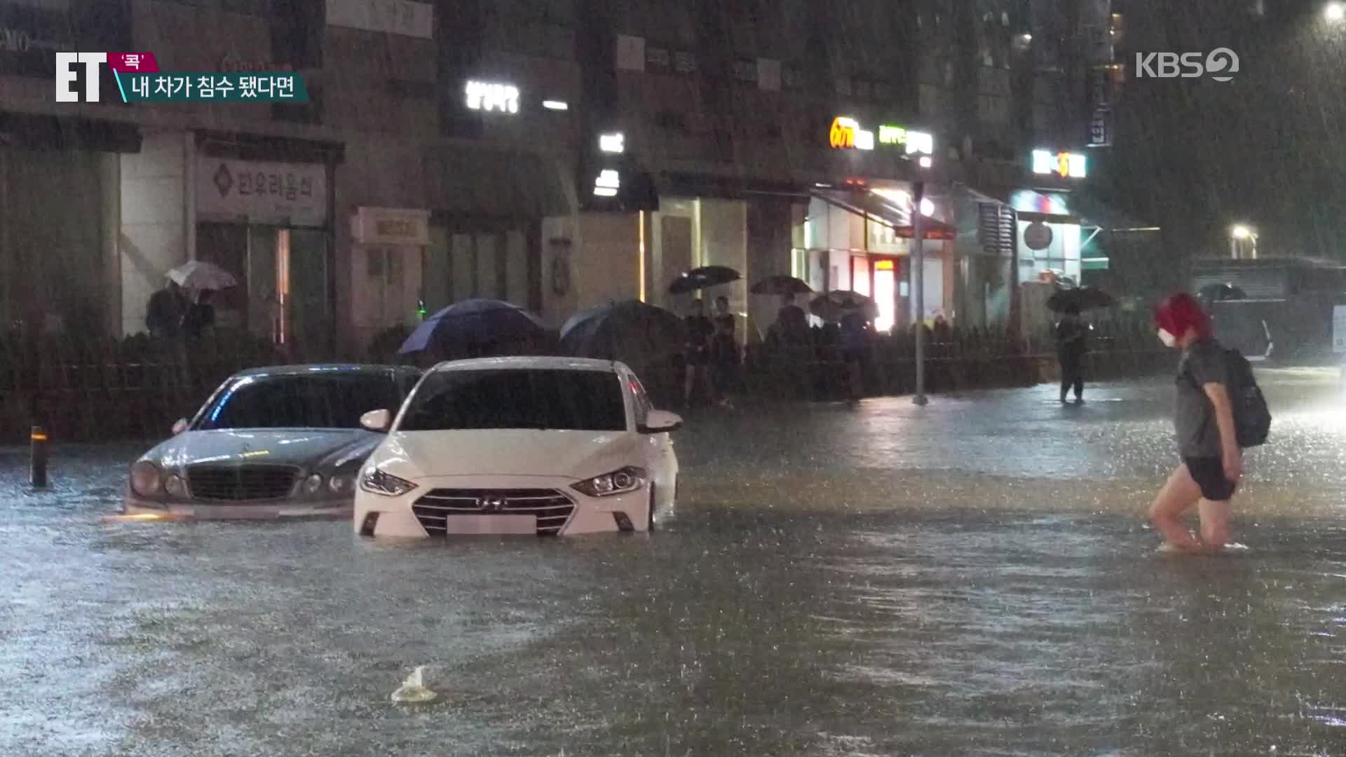 [ET] 차들이 여기저기서 ‘둥둥’…폭우로 차 침수됐다면 이렇게