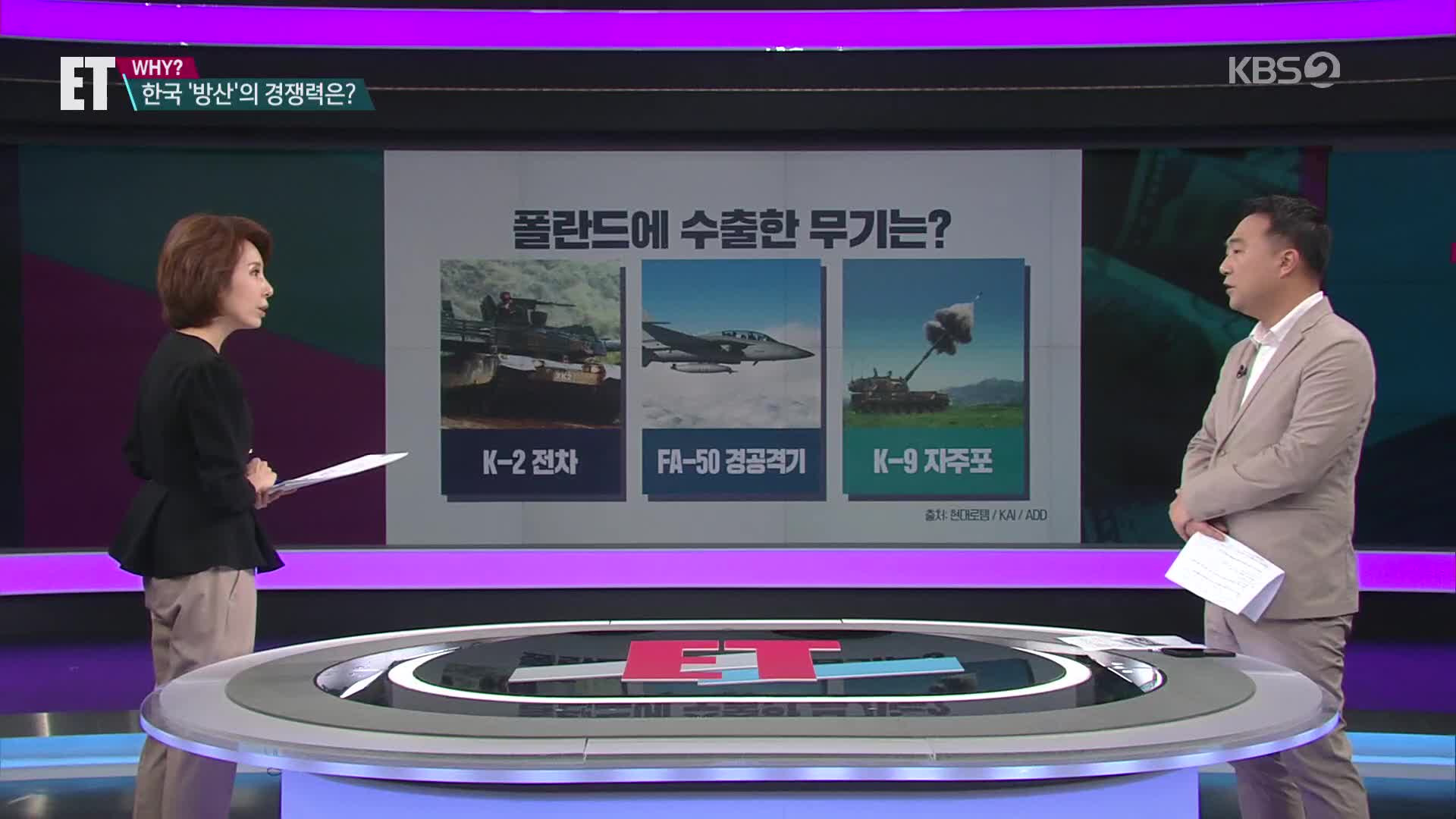 [ET] 사상 최대 ‘무기 수출’…한국 방산, 글로벌 패권 ‘도전장’
