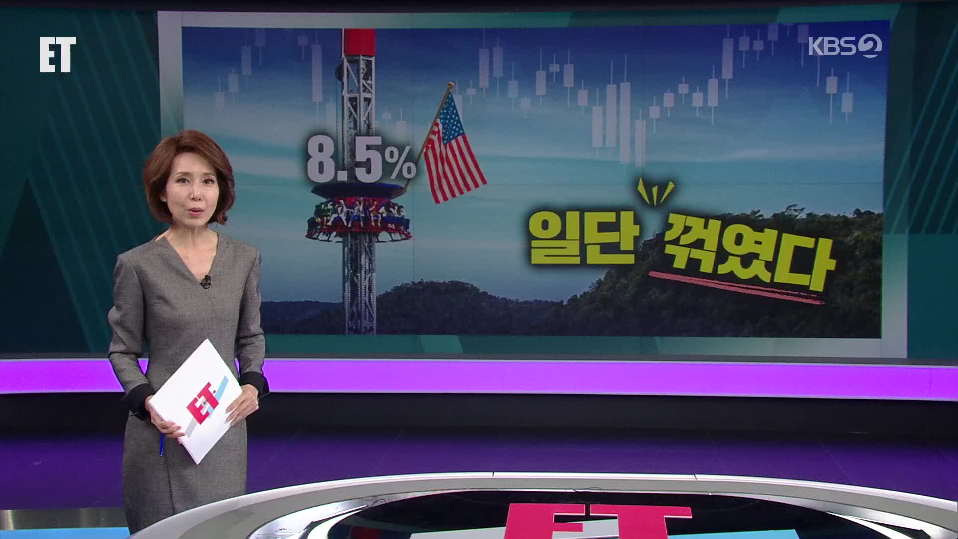 오늘의 ET 브리핑