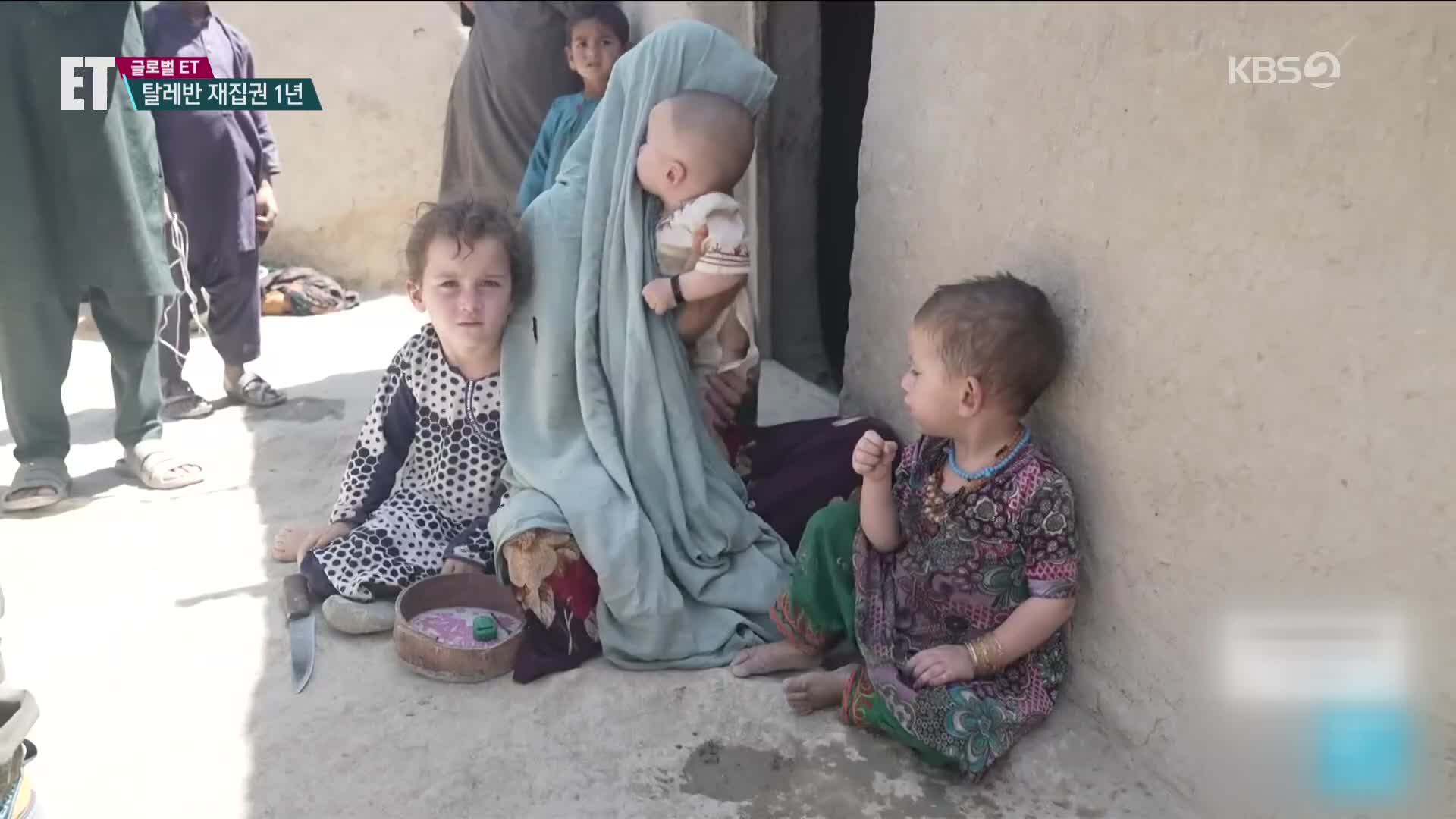 [ET] ‘70만 원’에 어린 딸을…‘탈레반 1년’ 아프간 경제 붕괴