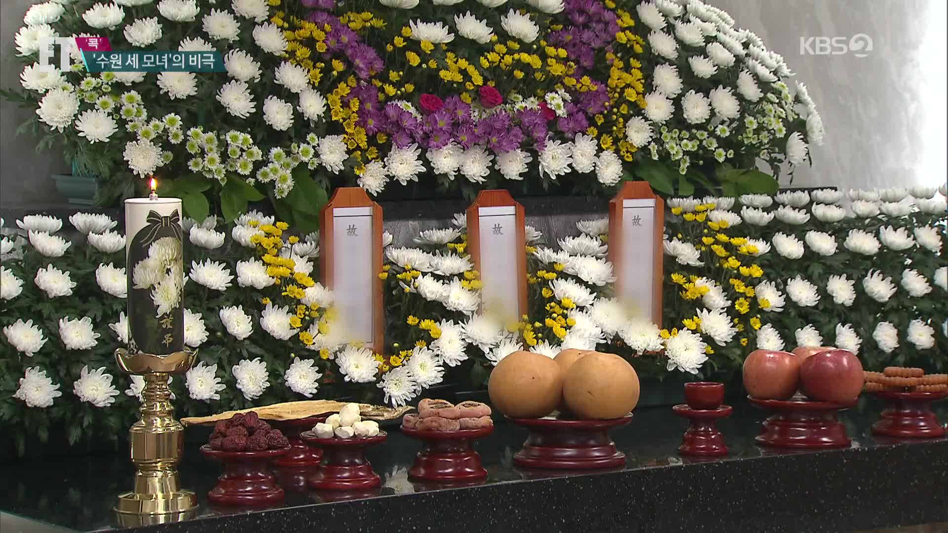 [ET] 삶의 끝에서 “미안하다”던 세 모녀…8년만에 되풀이된 ‘비극’