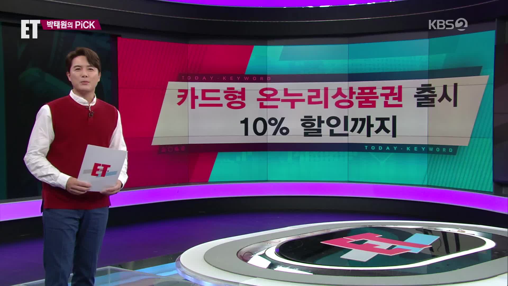 [ET] 카드형 온누리상품권 출시…10% 할인까지 외