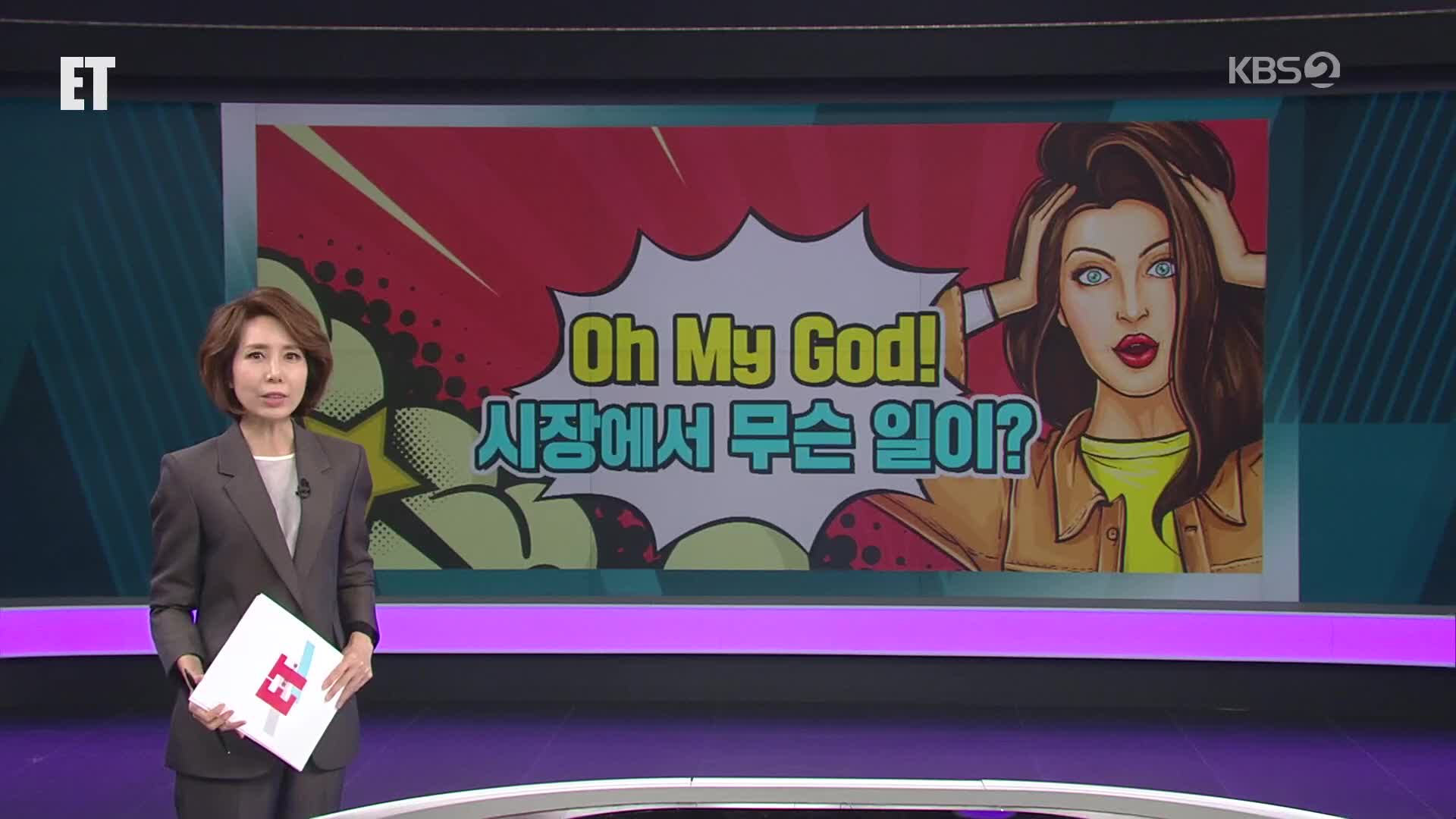 오늘의 ET 브리핑