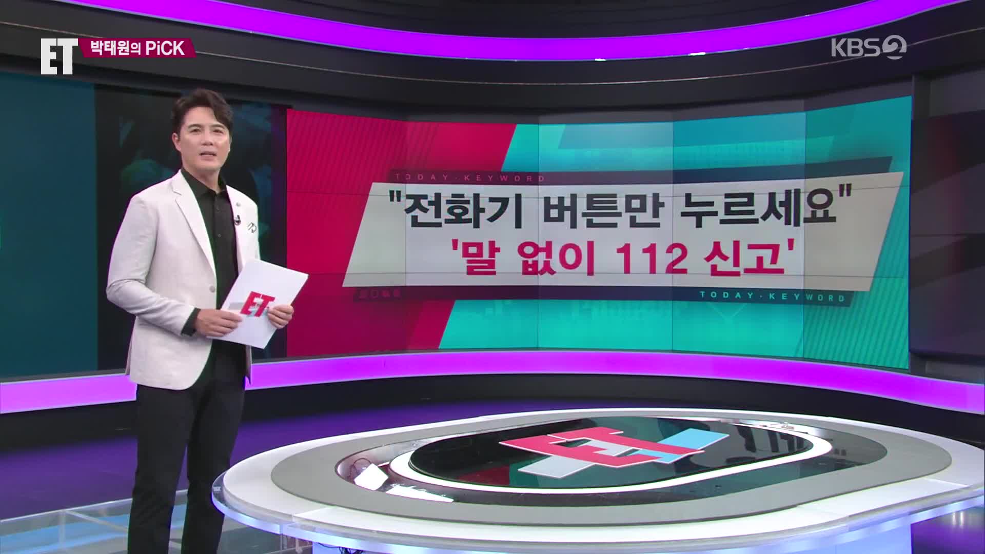 [ET] “전화기 버튼만 누르세요” ‘말 없이 112 신고’ 외