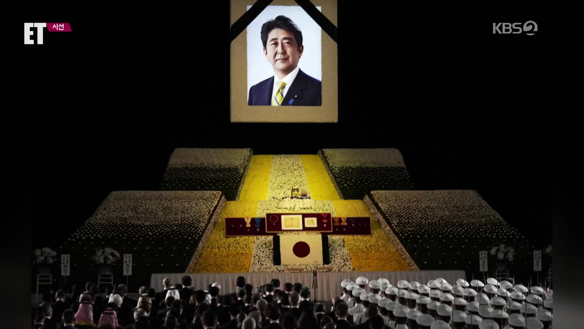 [ET] ‘갈라진 민심’ 속에 치러진 아베 전 일본 총리 ‘국장’