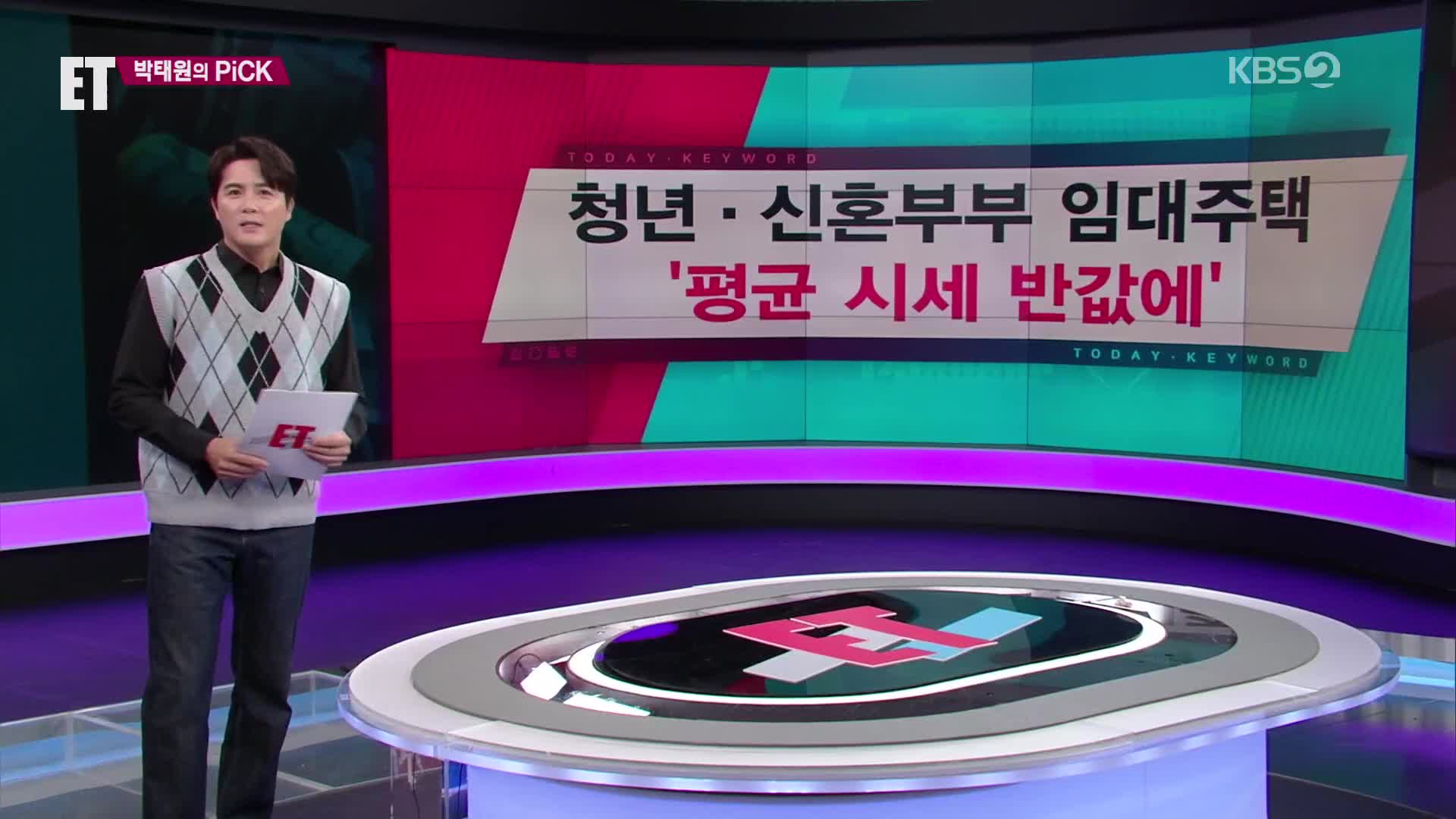 [ET] 청년·신혼부부 임대주택 ‘평균 시세 반값에’ 외