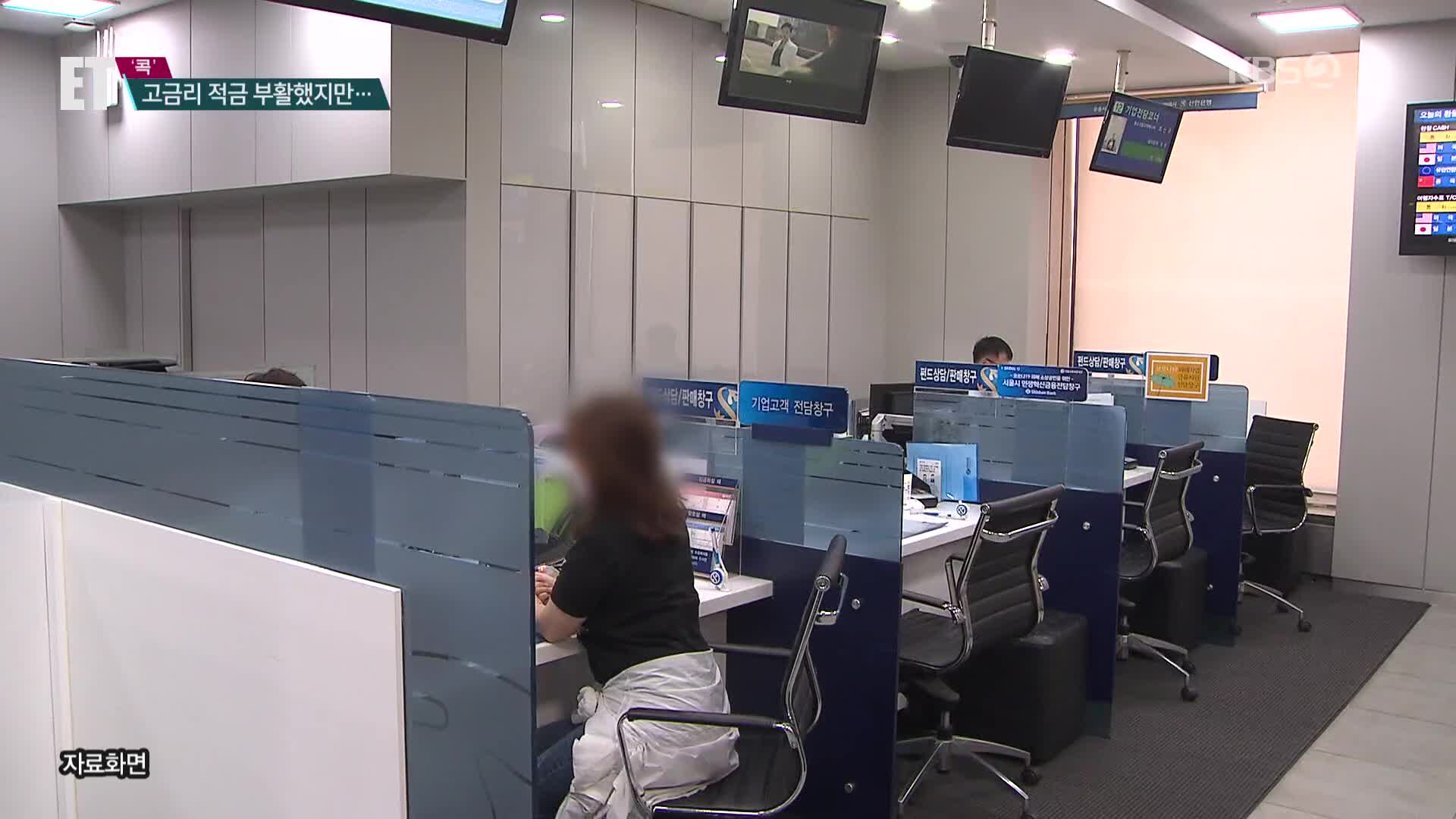 [ET] “연 이자 13%”…‘고금리 적금’ 묻지도 따지지도 않고 가입했다간