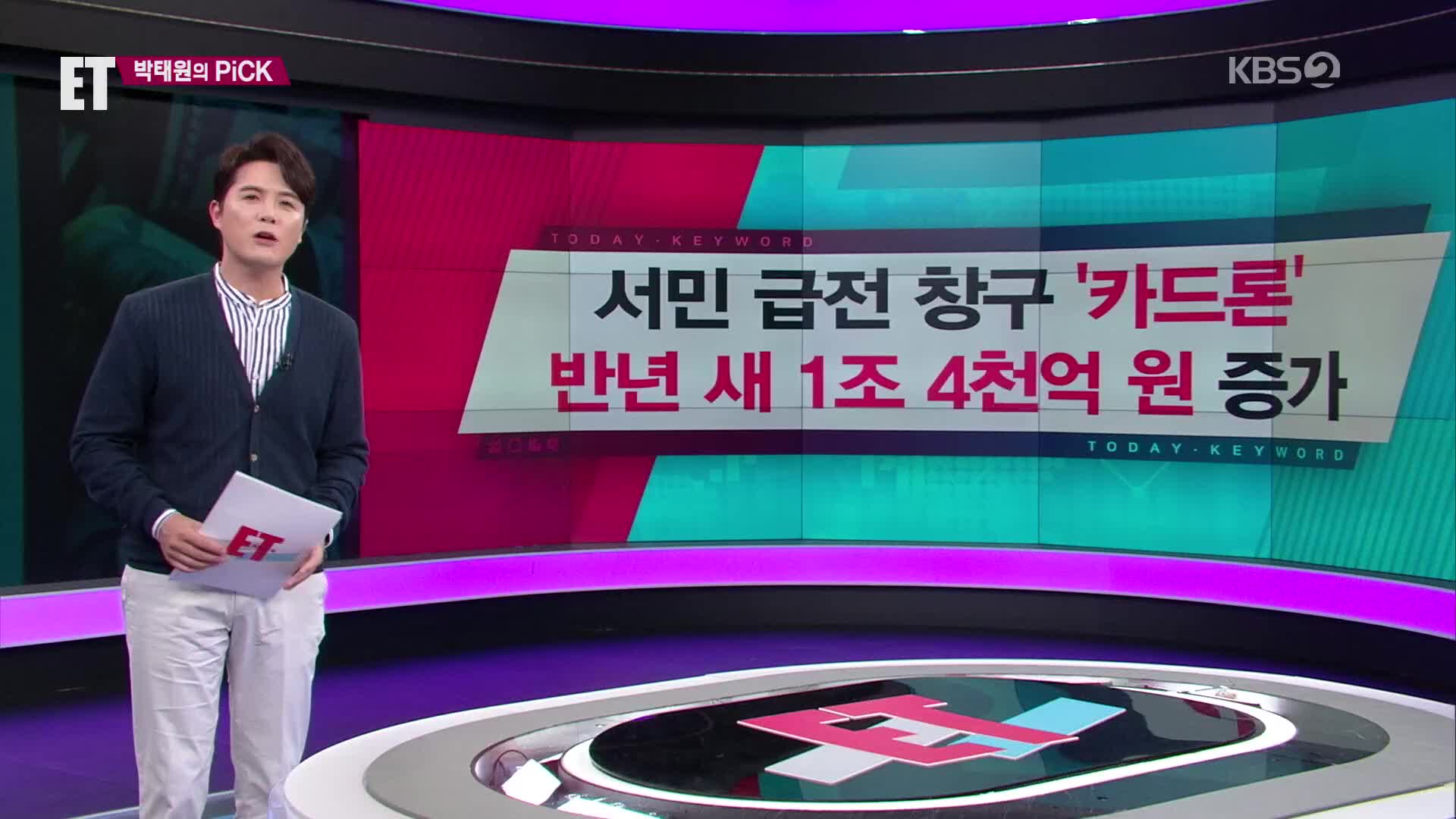 [ET] 서민 급전 창구 ‘카드론’ 반년 새 1조 4천억 원 증가 외