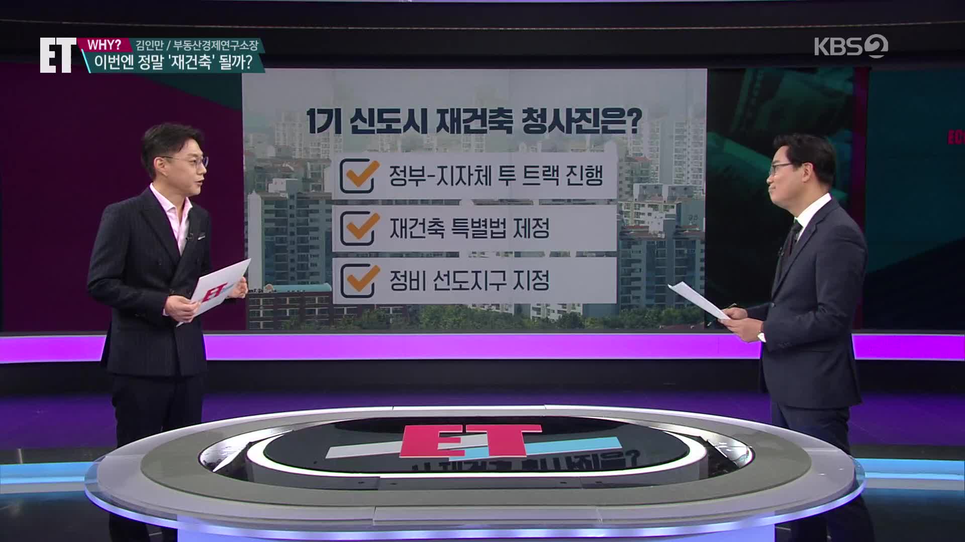 [ET] 분당·일산 등 이번엔 진짜 재건축되나?…1기 신도시 청사진 들여다보니