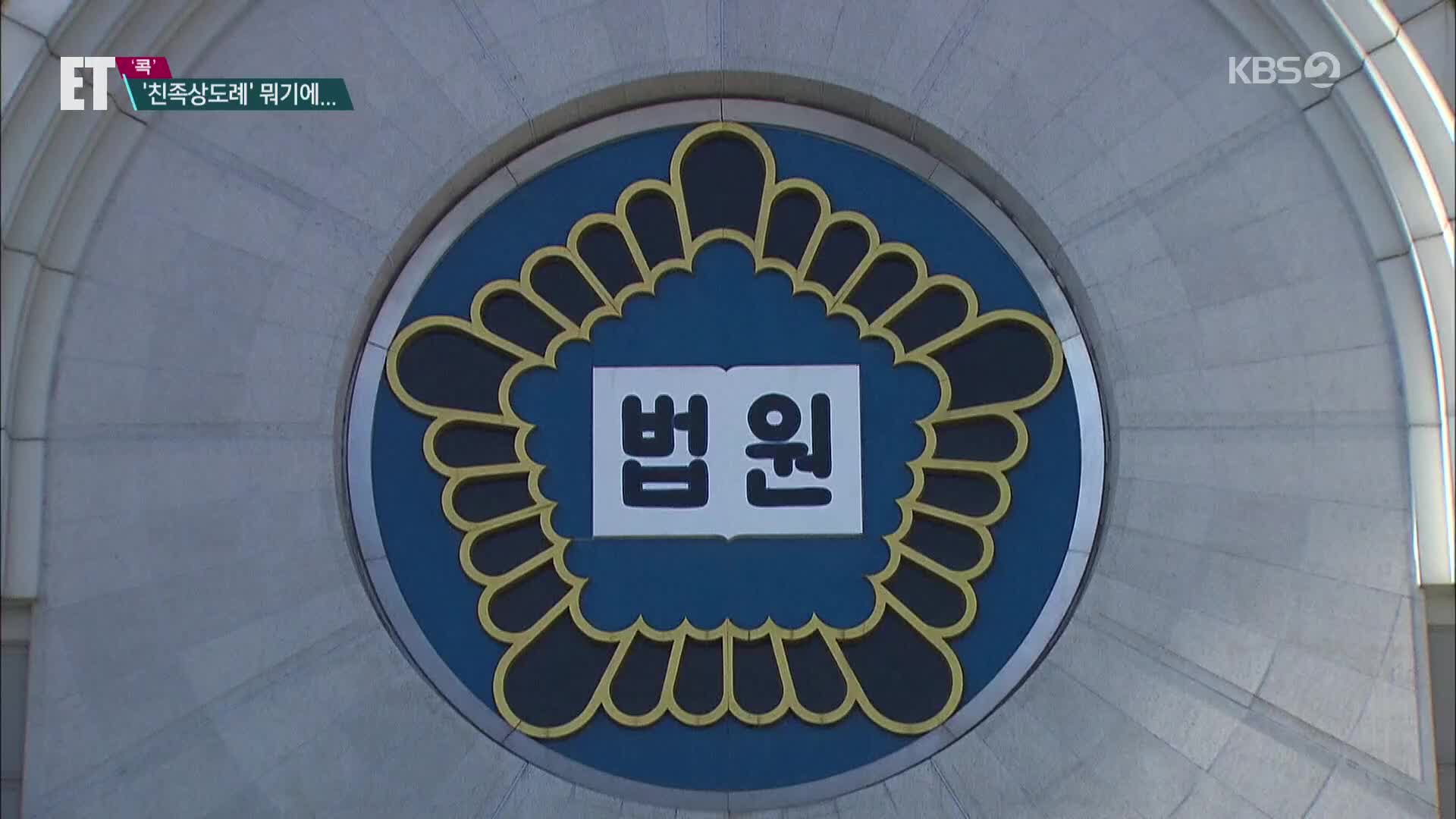 [ET] “가족이면 수십 억 횡령해도 무죄?”…박수홍 울린 ‘친족상도례’ 뭐기에