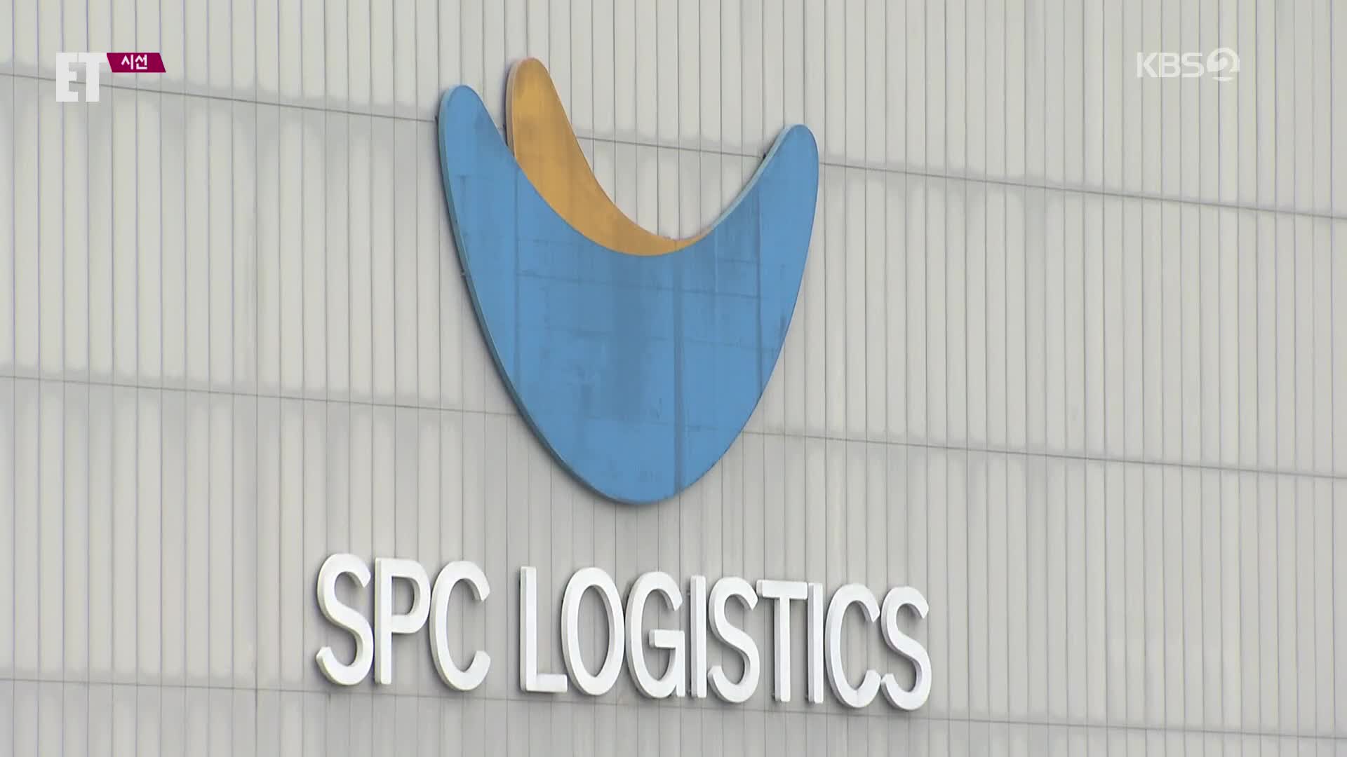 [ET] 또 한 명의 노동자가 숨졌다…SPC 불매운동 불 붙나?