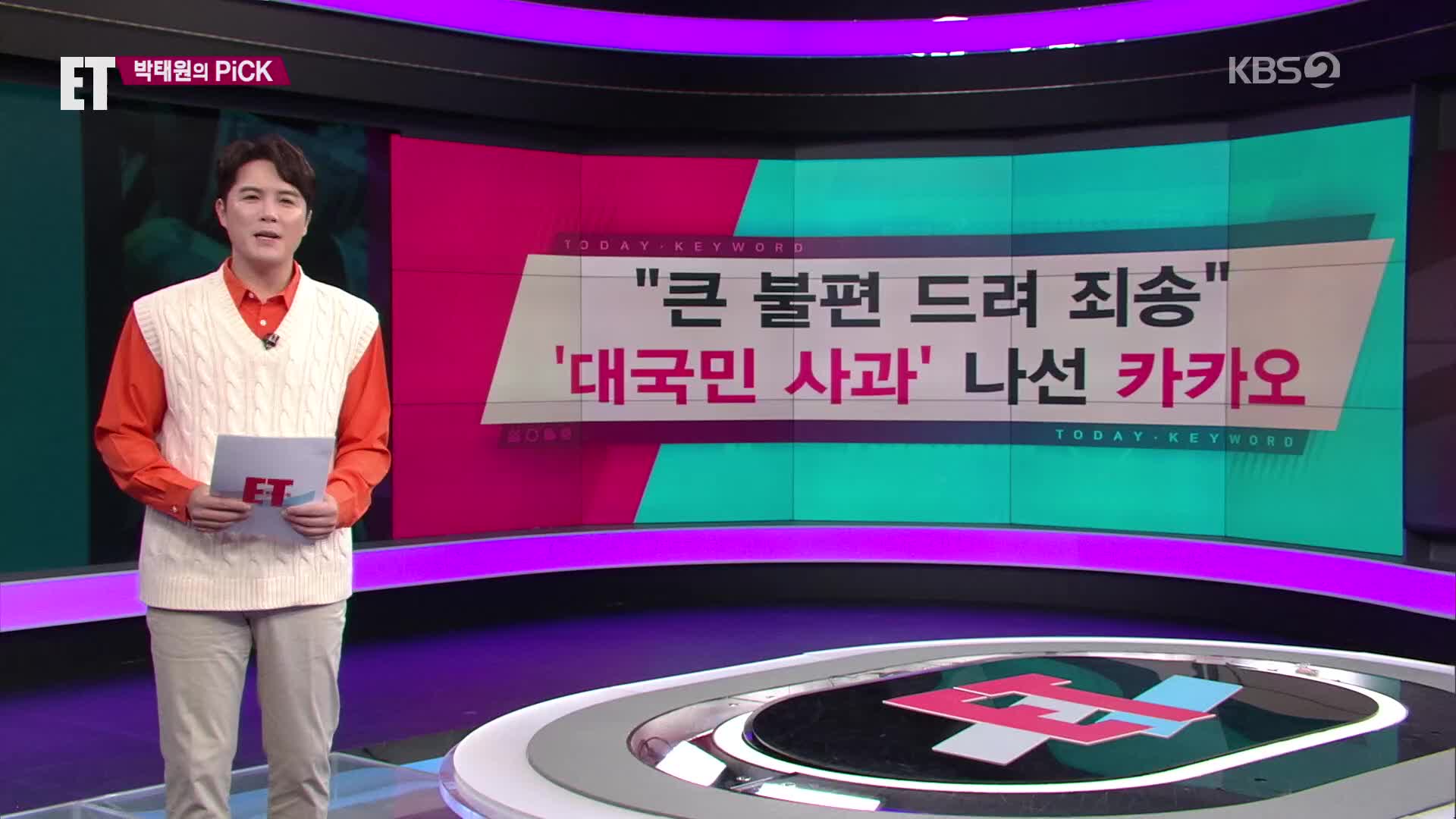 [ET] “큰 불편 드려 죄송” ‘대국민 사과’ 나선 카카오 외