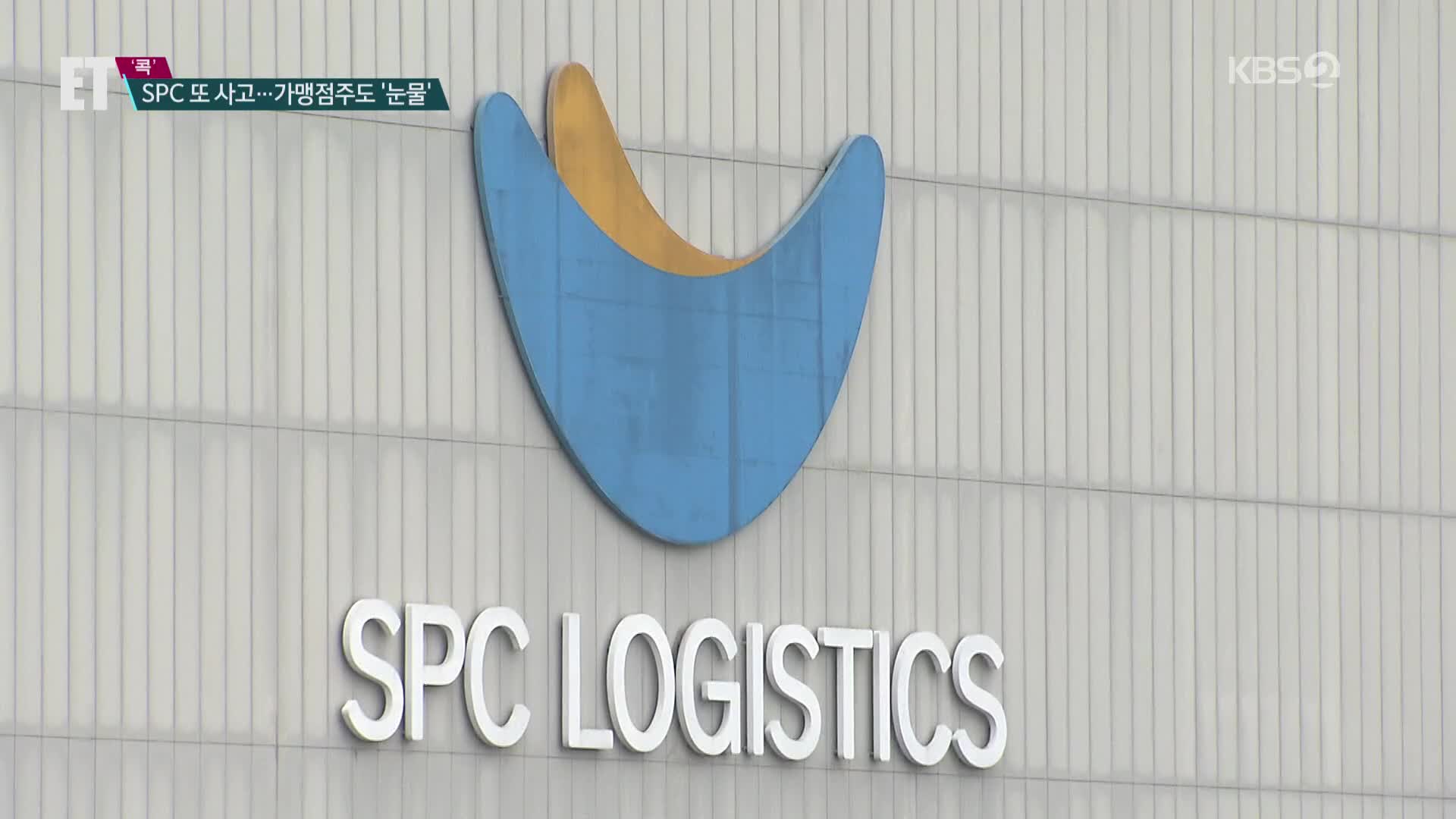 [ET] SPC에서 또 근로자 사고…‘불매운동’에 파리바게트 가맹점주들도 ‘공감’