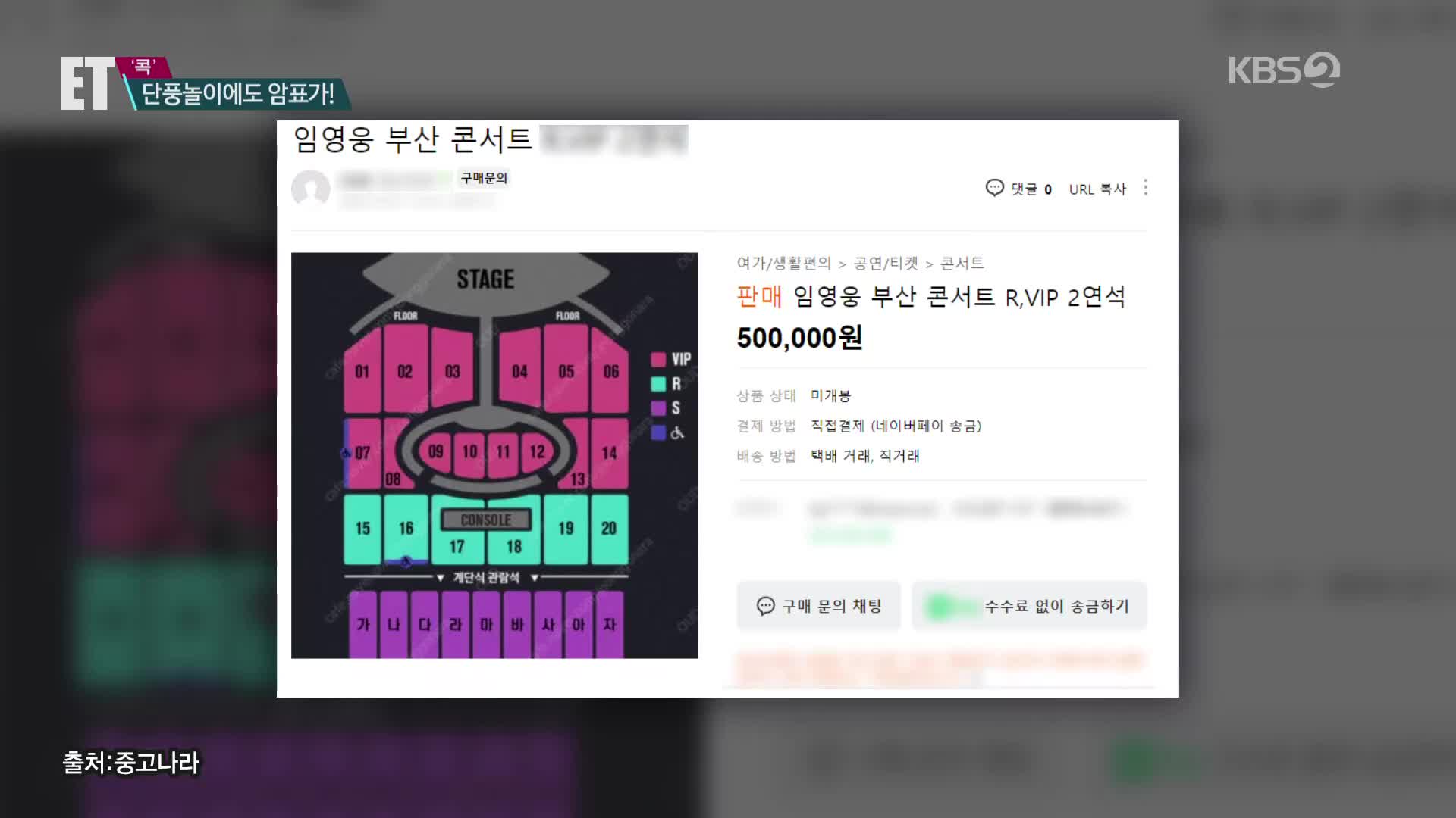 [ET] 임영웅 콘서트만 암표?…단풍놀이도 ‘웃돈 거래’ 주말 입장권까지 싹쓸이