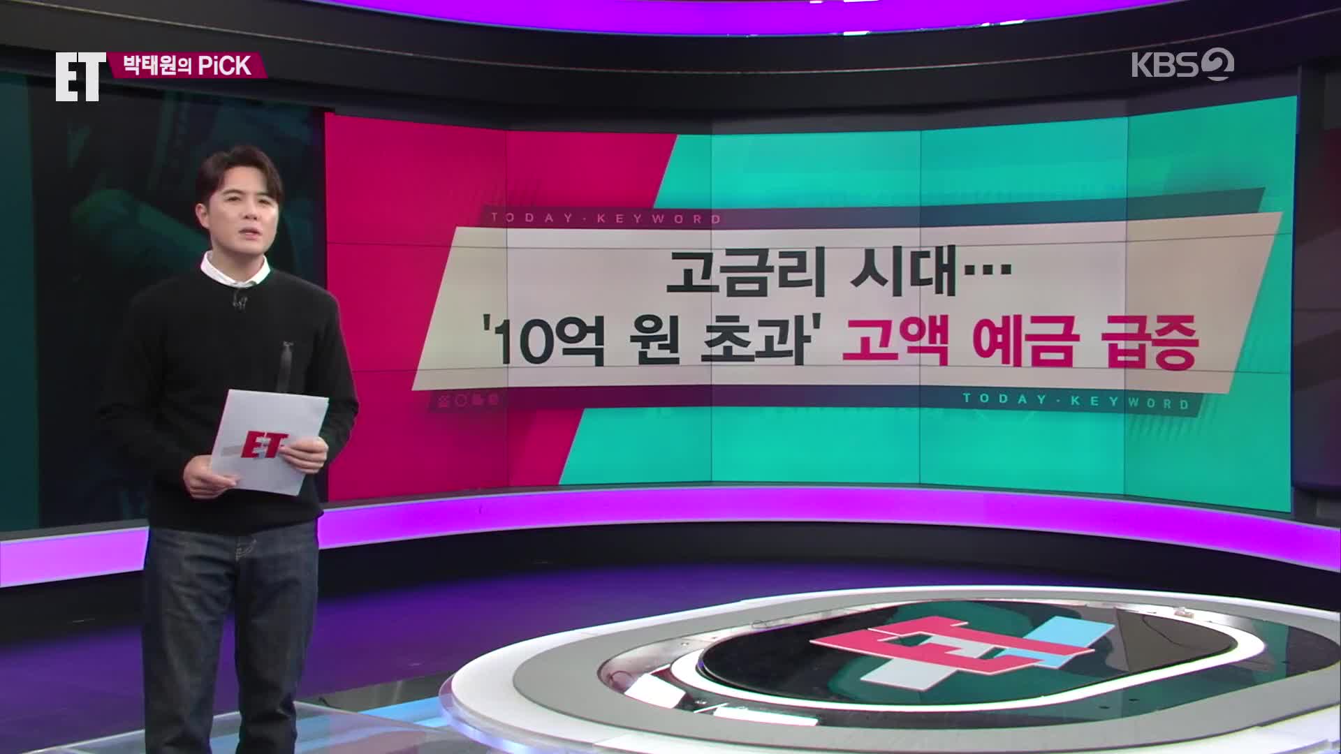 [ET] 고금리 시대…‘10억 원 초과’ 고액 예금 급증 외