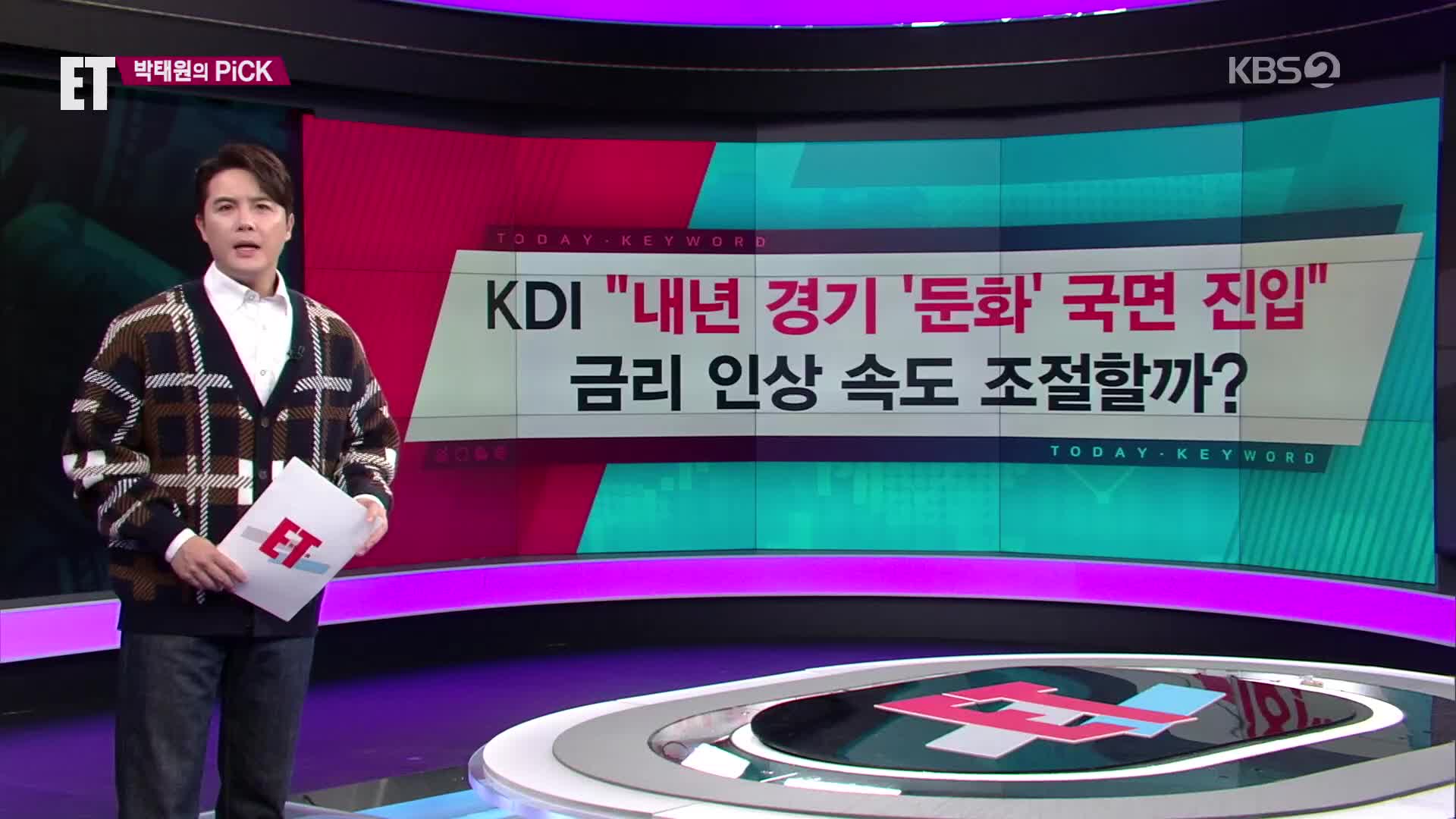 [ET] KDI “내년 경기 ‘둔화’ 국면 진입” 금리 인상 속도 조절할까? 외