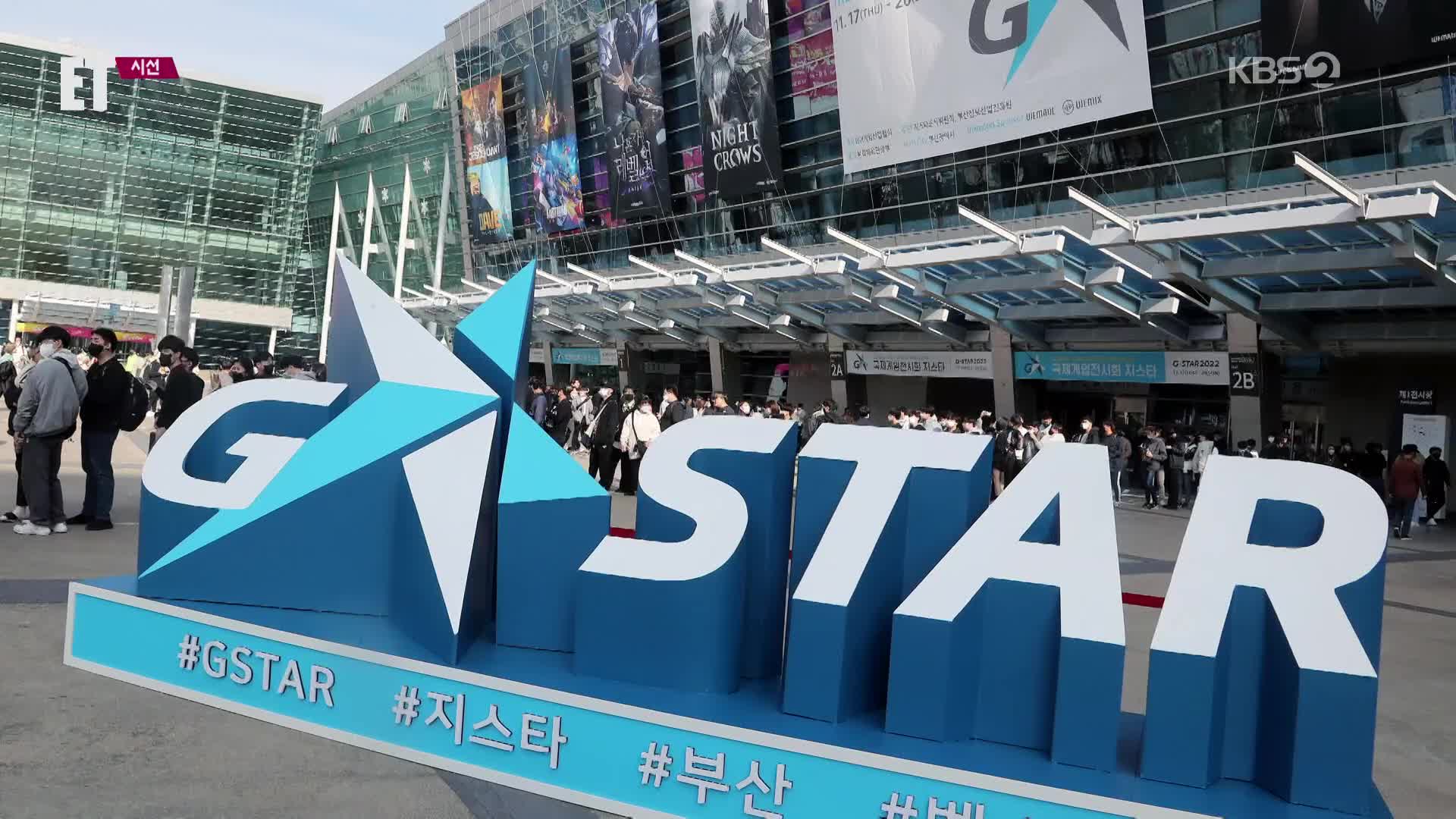 [ET] 3년을 기다렸다!…국내 최대 게임 전시회 ‘지스타’ 개막