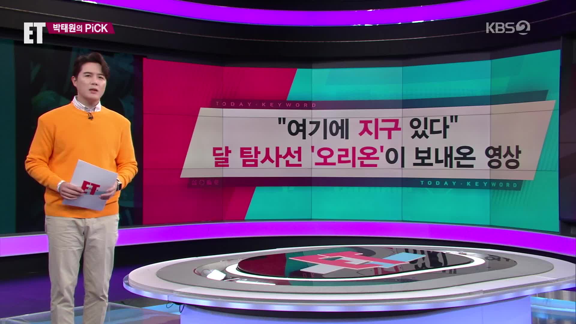 [ET] “여기에 지구 있다” 달 탐사선 ‘오리온’이 보내온 영상