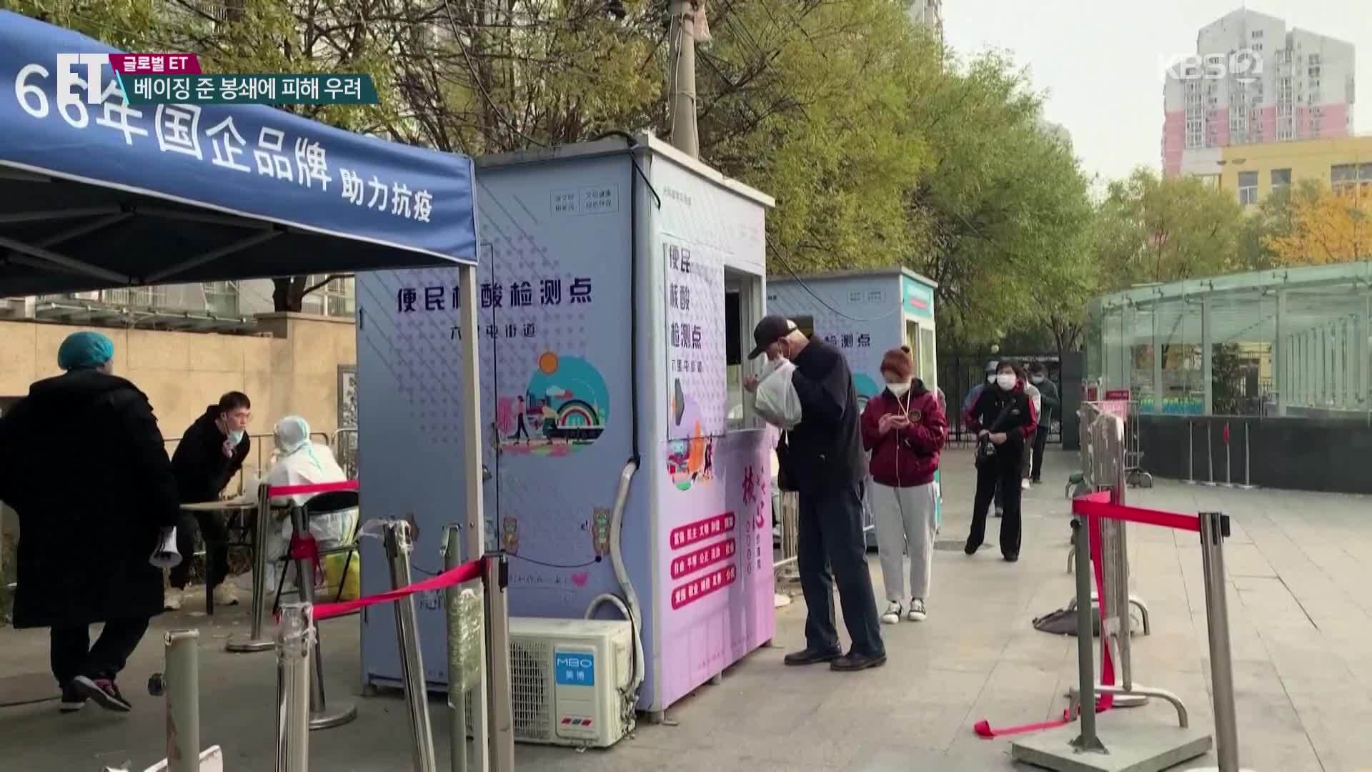 [ET] “지금이 최대 위기” 일상 멈춘 中 베이징…교민·기업 피해 우려