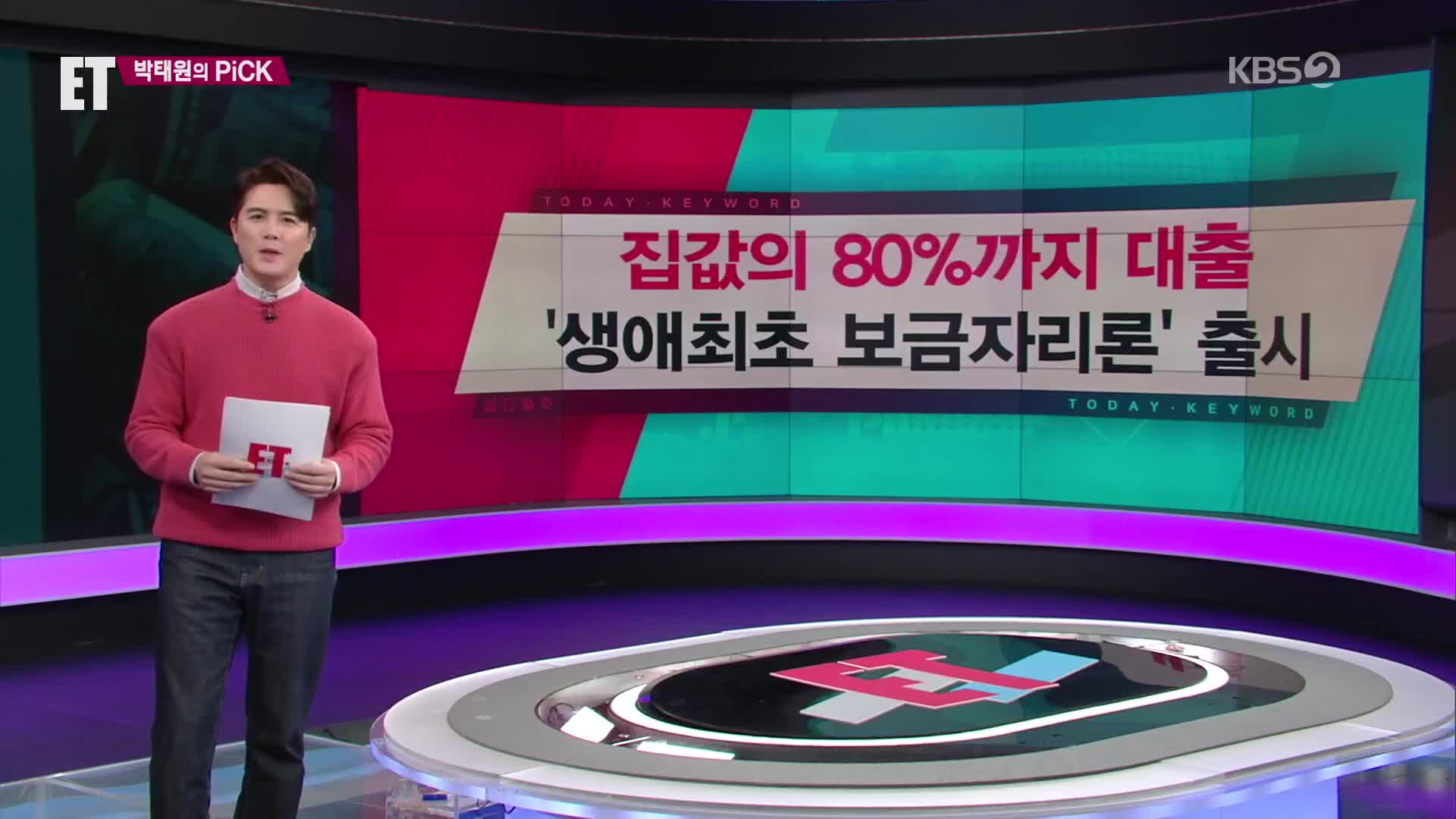 [ET] 집값의 80%까지 대출 ‘생애 최초 보금자리론’ 출시 외