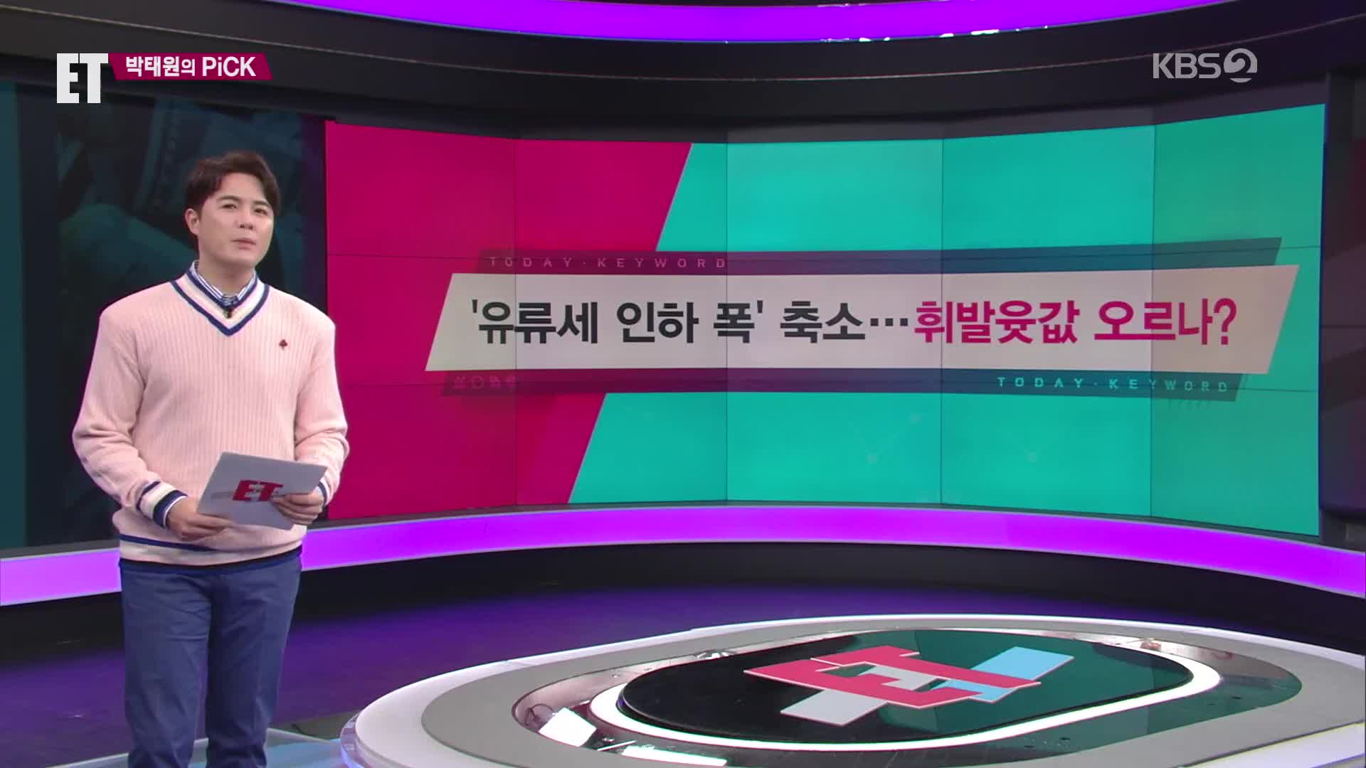 [ET] ‘유류세 인하 폭’ 축소…휘발윳값 오르나? 외