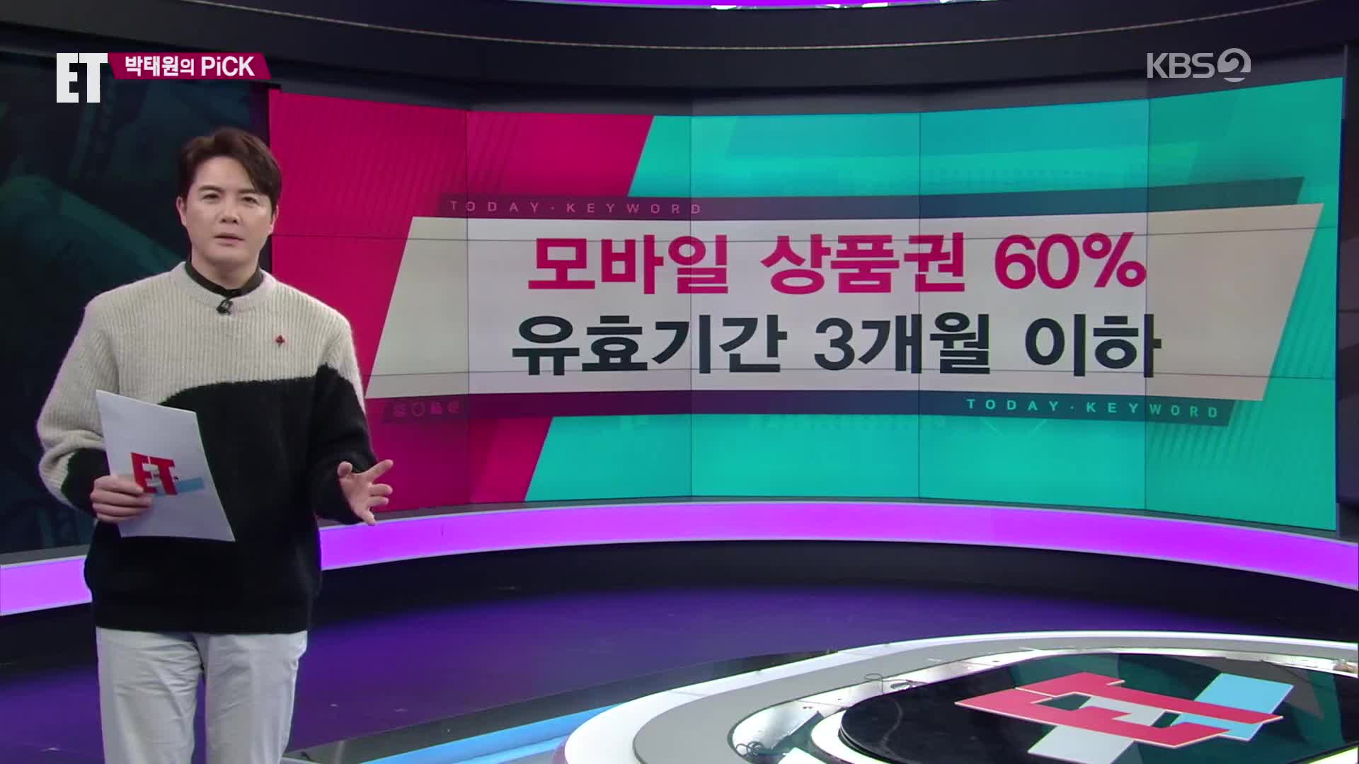 [ET] 모바일 상품권 60% 유효기간 3개월 이하 외