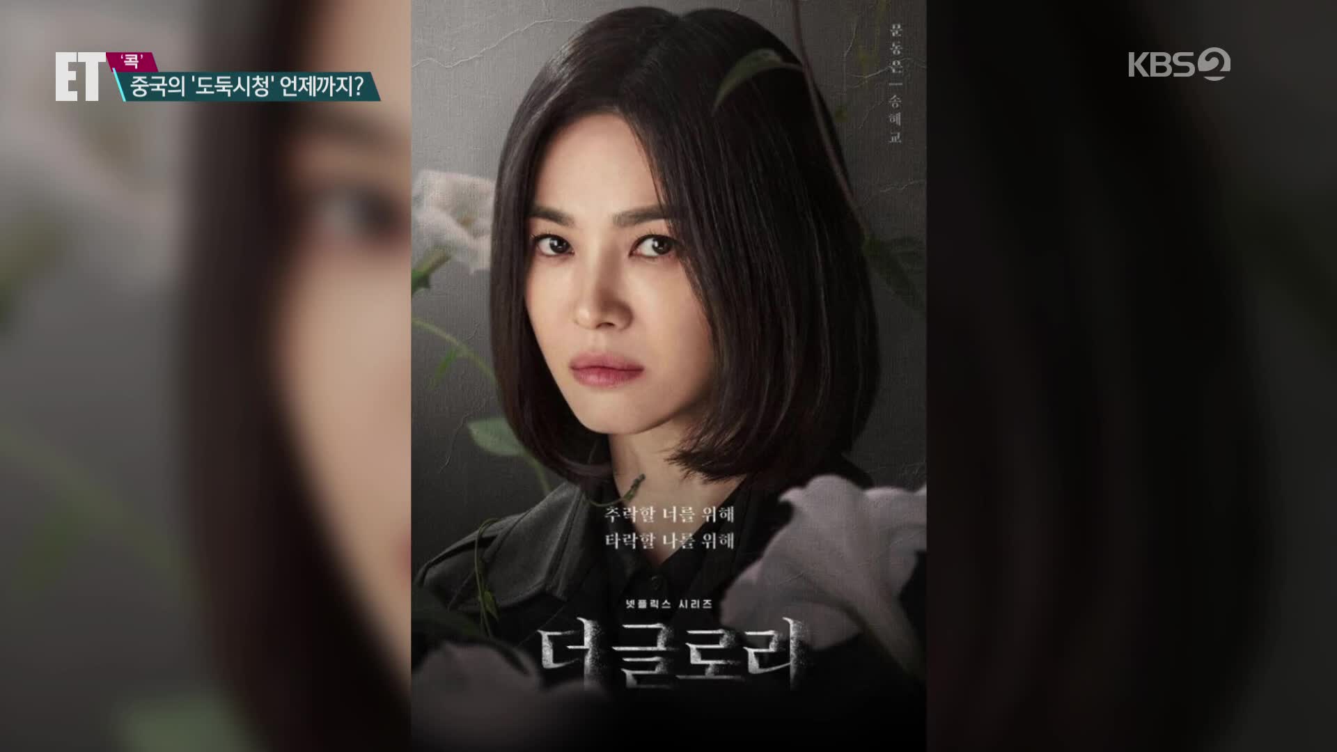 [ET] 송중기 이어 송혜교도 당했다…중국의 뻔뻔한 ‘도둑 시청’ 대체 언제까지?