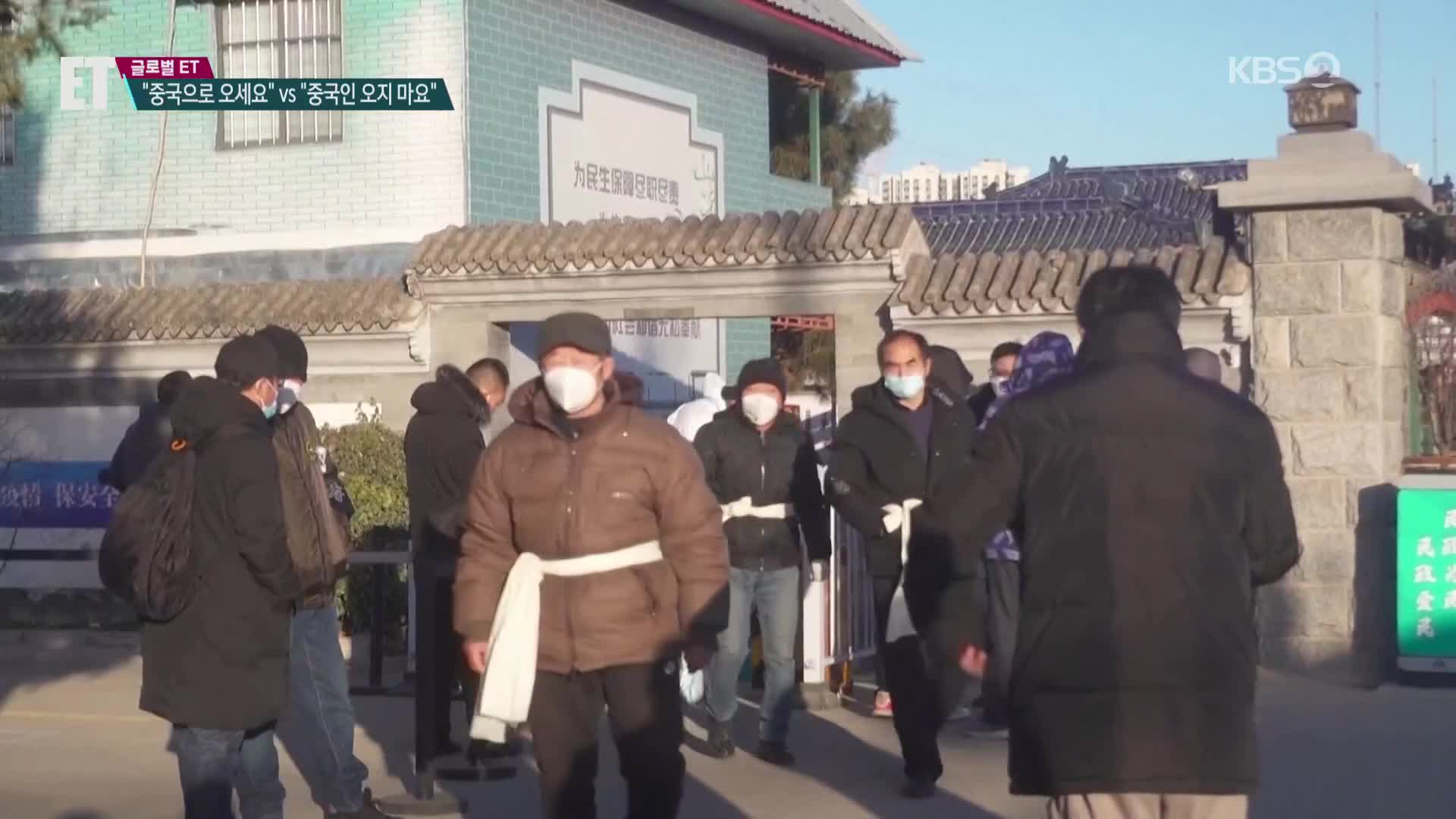 [ET] “중국에 오세요” vs “중국인 오지마”