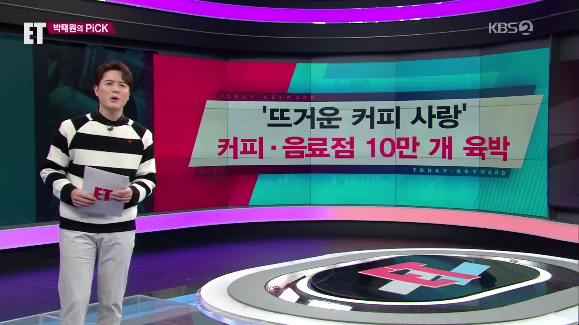 [ET] ‘뜨거운 커피 사랑’…커피·음료점 10만 개 육박 외