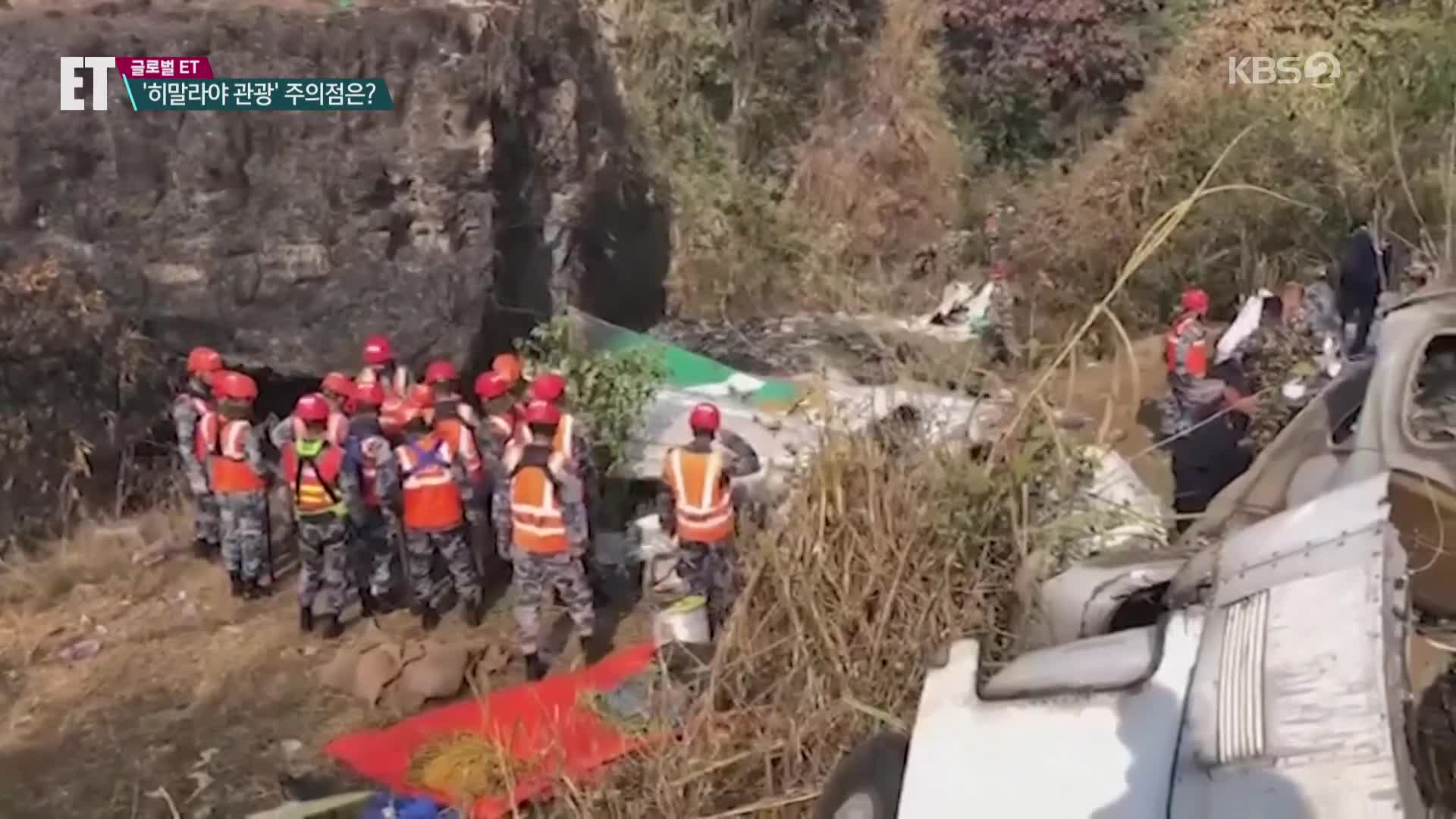 [ET] 여객기 사고에 떠는 히말라야 관광객…주의할 점은?