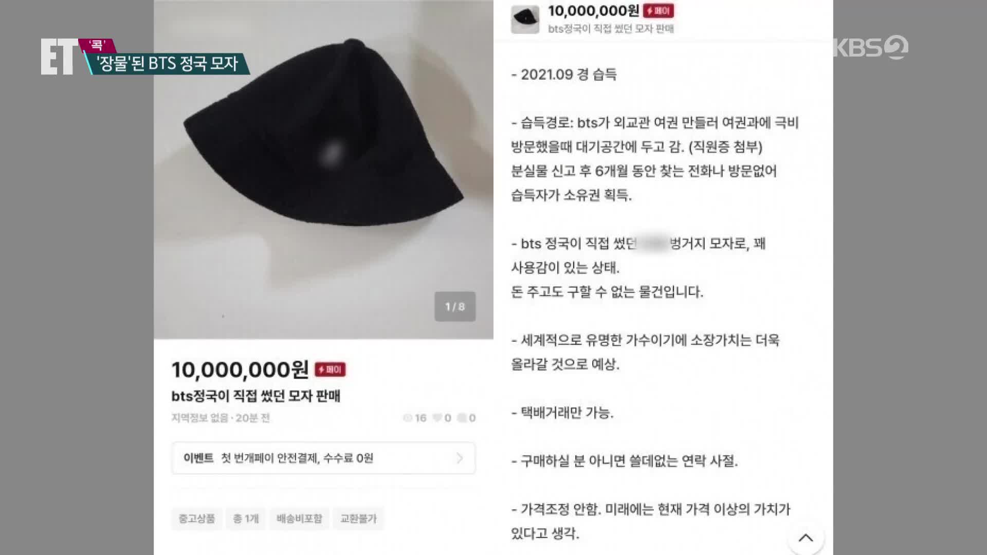 [ET] “BTS 정국이 썼던 모자 팝니다”…중고마켓에선 산 물건이 장물이라고?!