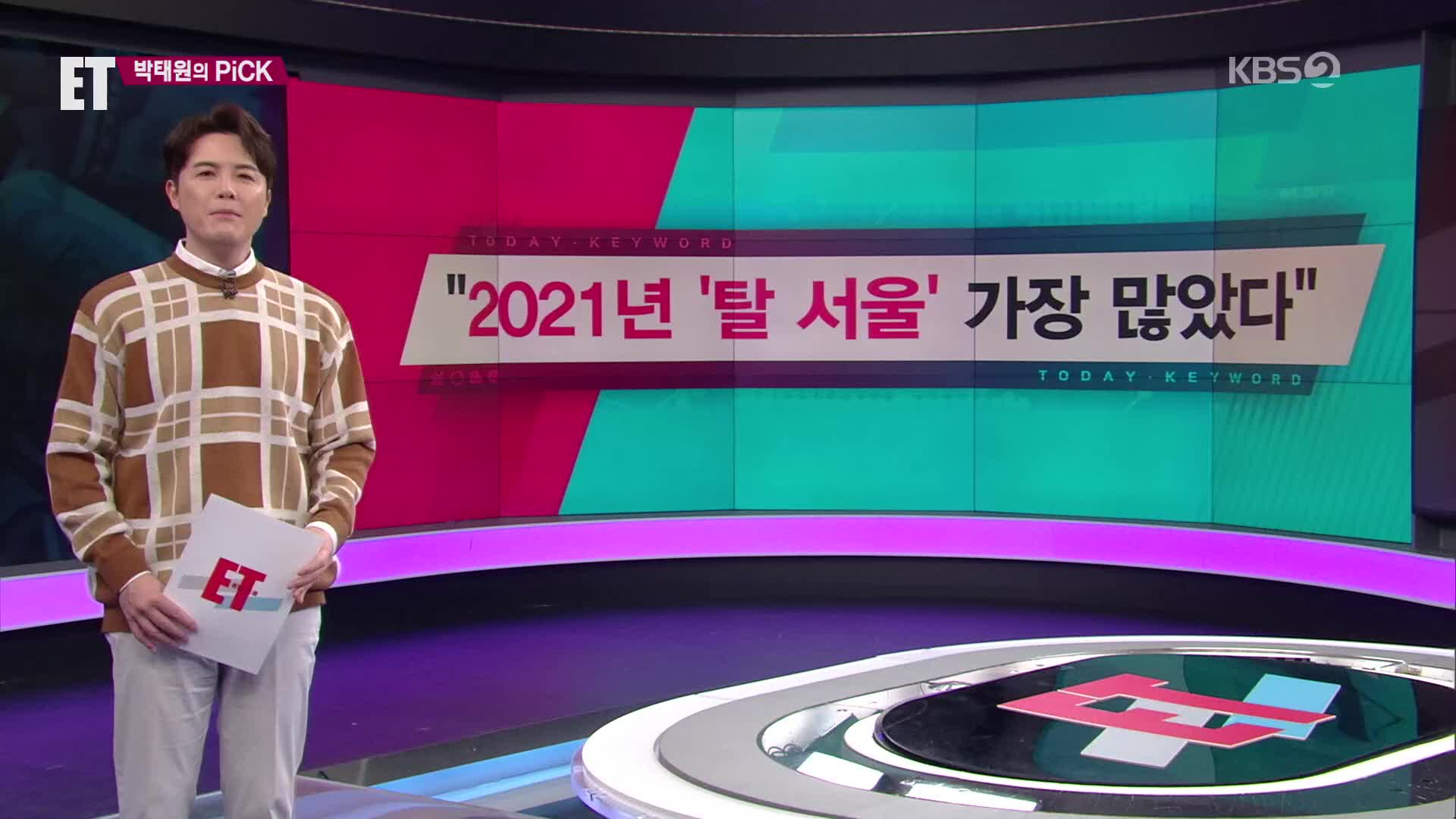 [ET] “2021년 ‘탈 서울’ 가장 많았다” 외
