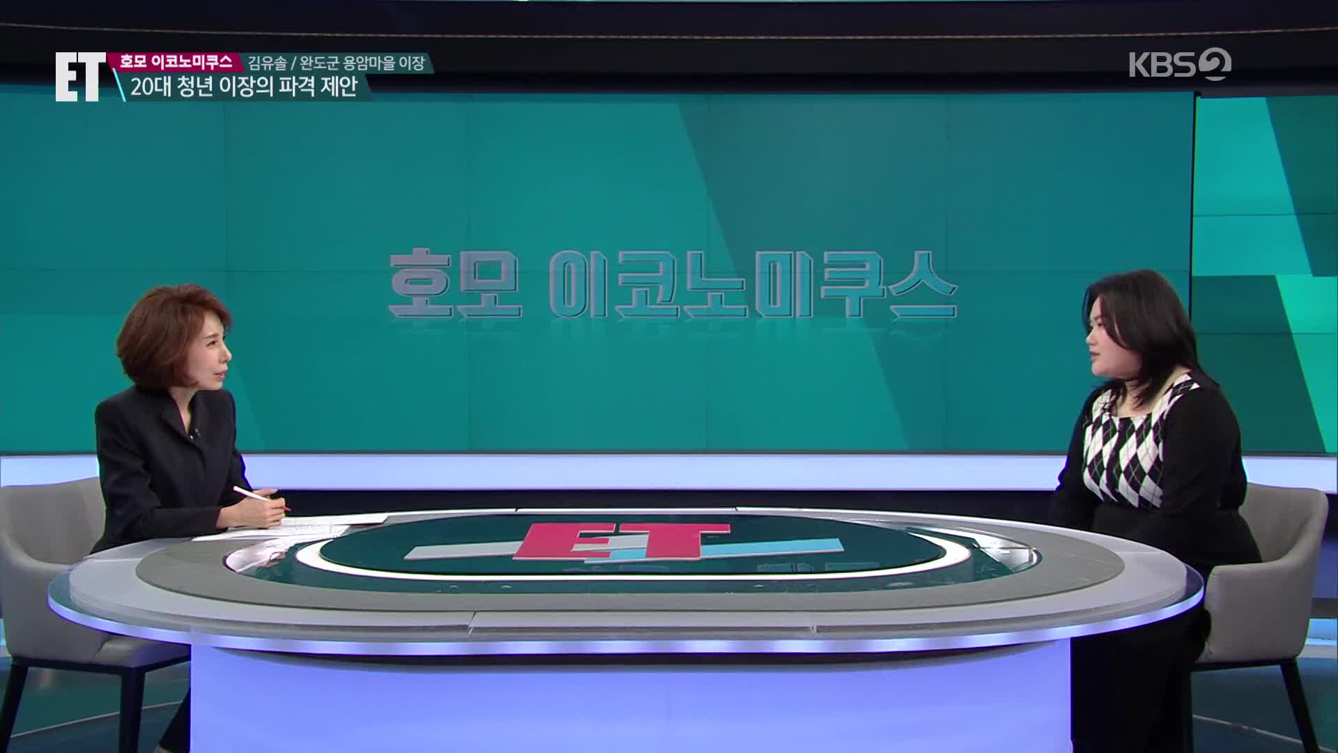 [ET] “서울 아니고 지방이 대세”…로컬에서 새로운 기회 잡은 20대 청년 이장