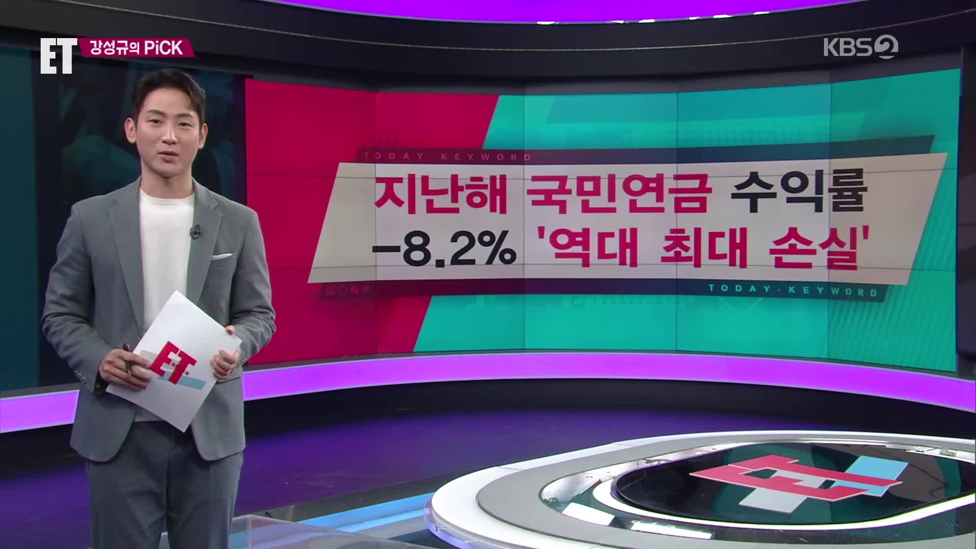 [ET] 지난해 국민연금 수익률 -8.2% ‘역대 최대 손실’ 외