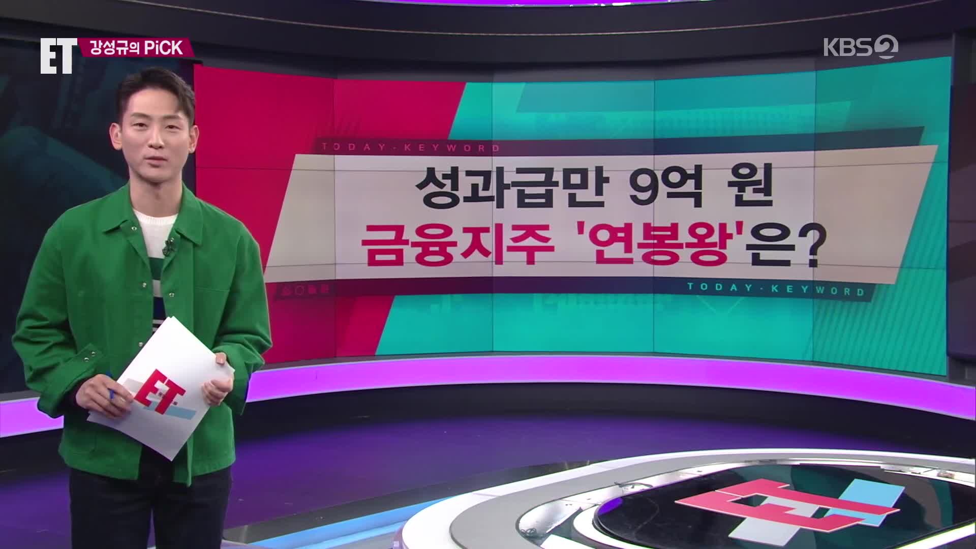 [ET] 성과급만 9억 원…금융지주 ‘연봉왕’은? 외