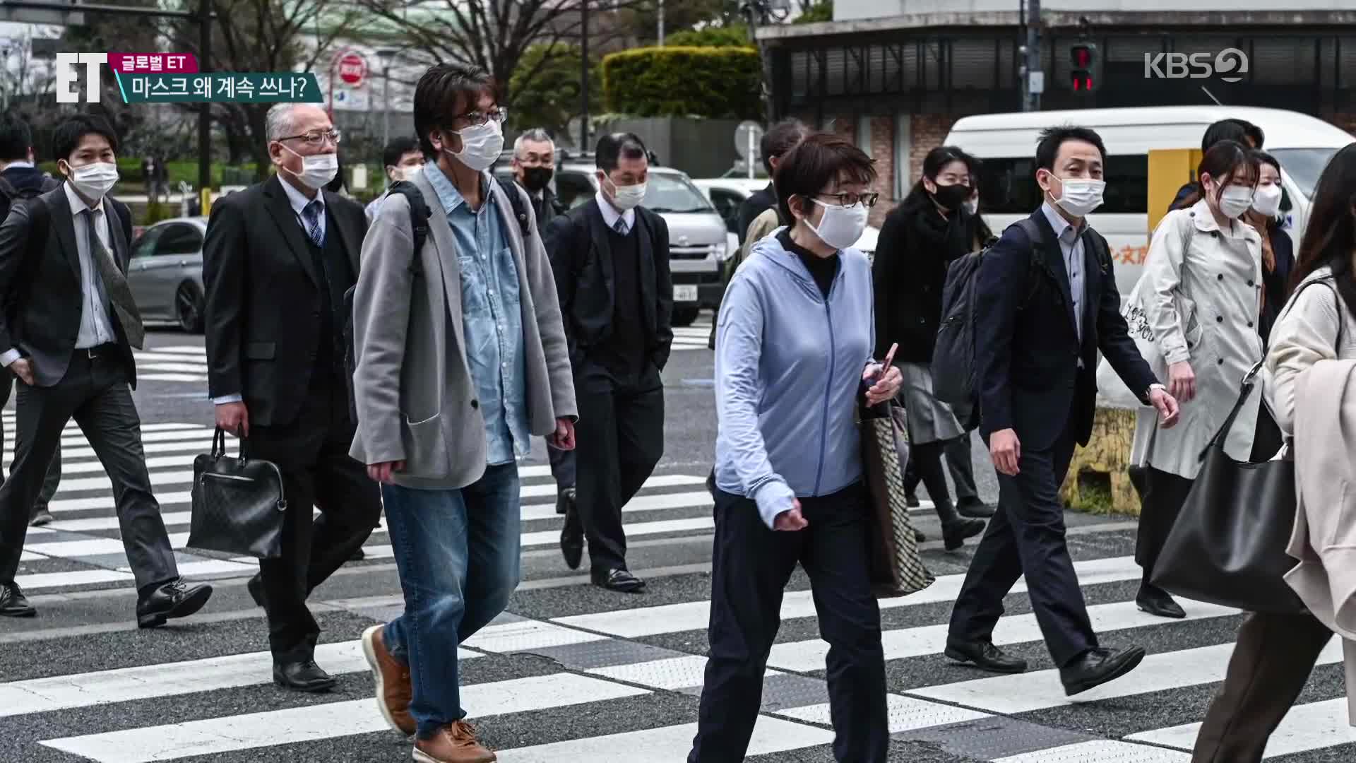 [ET] “오늘도 씁니다”…한국·일본만 마스크 안 벗는 사연